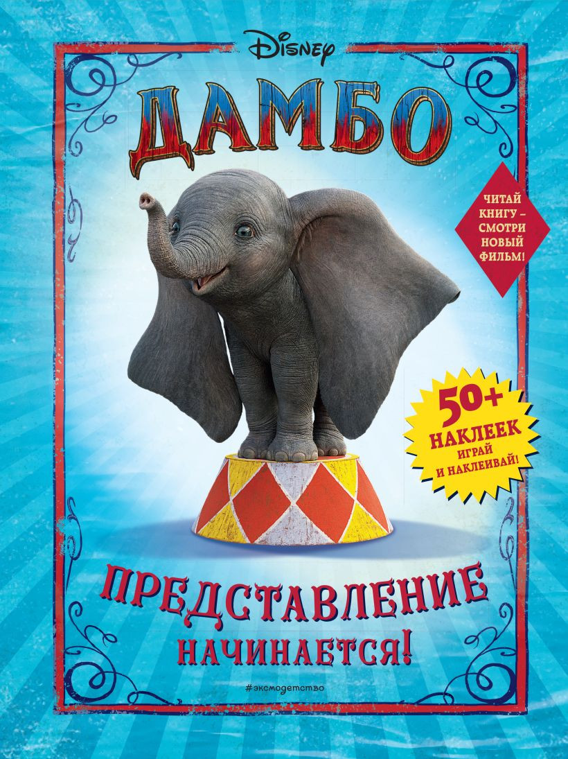 Развивающая книга Эксмо Дамбо. Представление начинается! С наклейками, мягкая обложка
