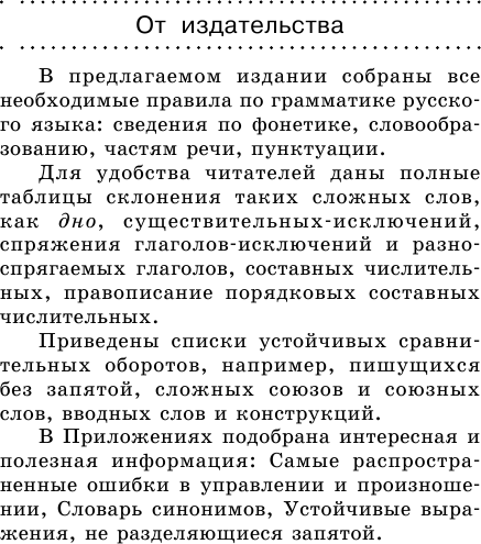 Учебное пособие АСТ Все правила русского языка. Карманная библиотека словарей (Матвеев Сергей) — фото 3