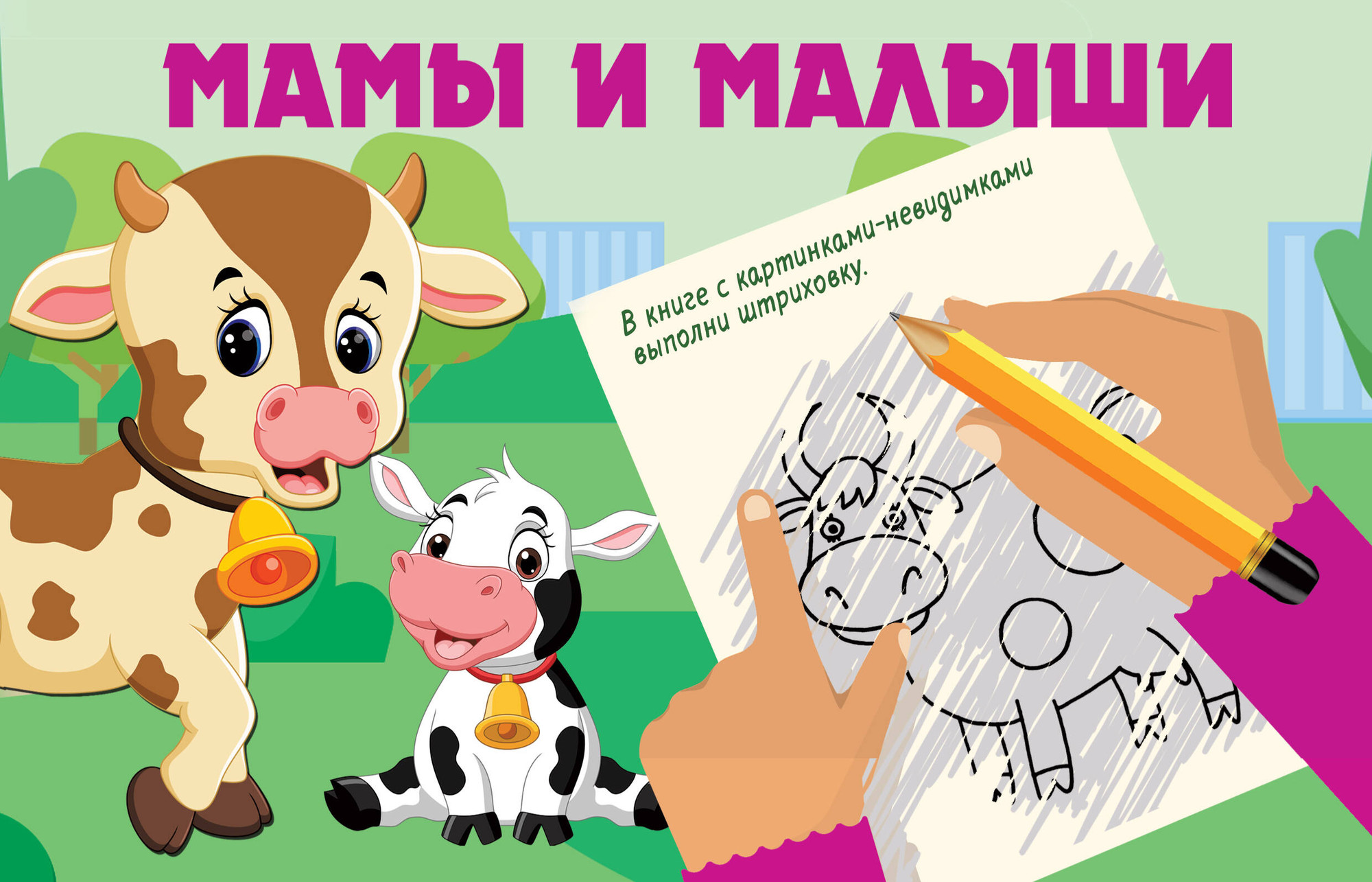 Развивающая книга АСТ Мамы и малыши. Книжка с картинками-невидимками, мягкая обложка (Дмитриева Валентина)