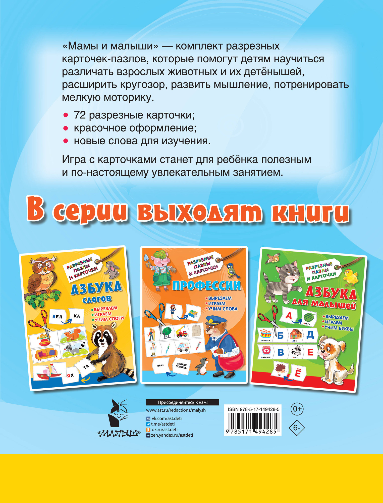 Развивающие карточки АСТ Мамы и малыши. Разрезные пазлы и карточки, мягкая обложка (Дмитриева Валентина) — фото 3