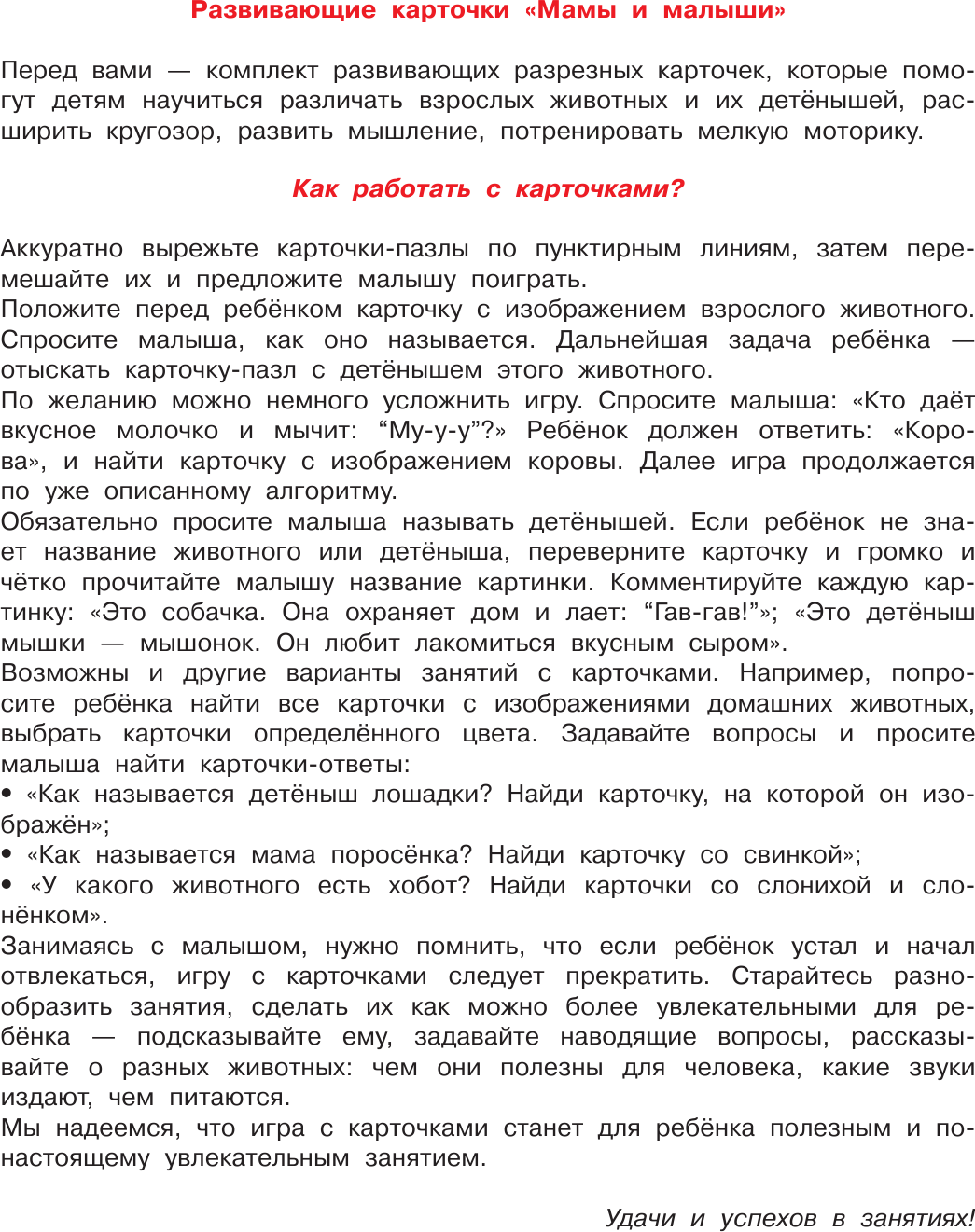 Развивающие карточки АСТ Мамы и малыши. Разрезные пазлы и карточки, мягкая обложка (Дмитриева Валентина) — фото 2