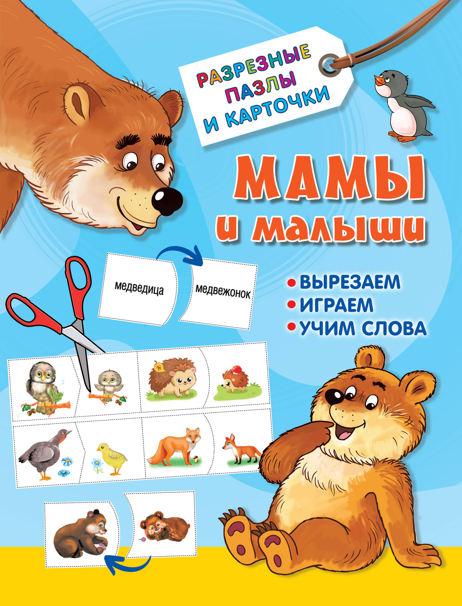 Развивающие карточки АСТ Мамы и малыши. Разрезные пазлы и карточки, мягкая обложка (Дмитриева Валентина)