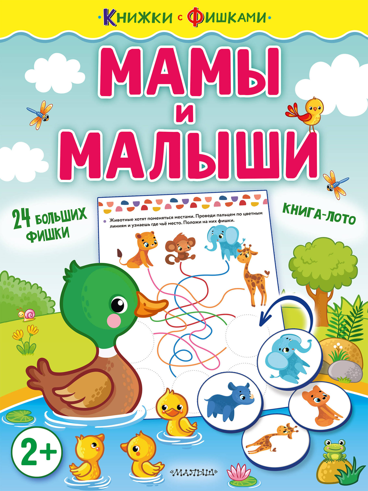 Развивающая книга АСТ Мамы и малыши. Книжки с фишками, мягкая обложка (Звонцова Ольга)
