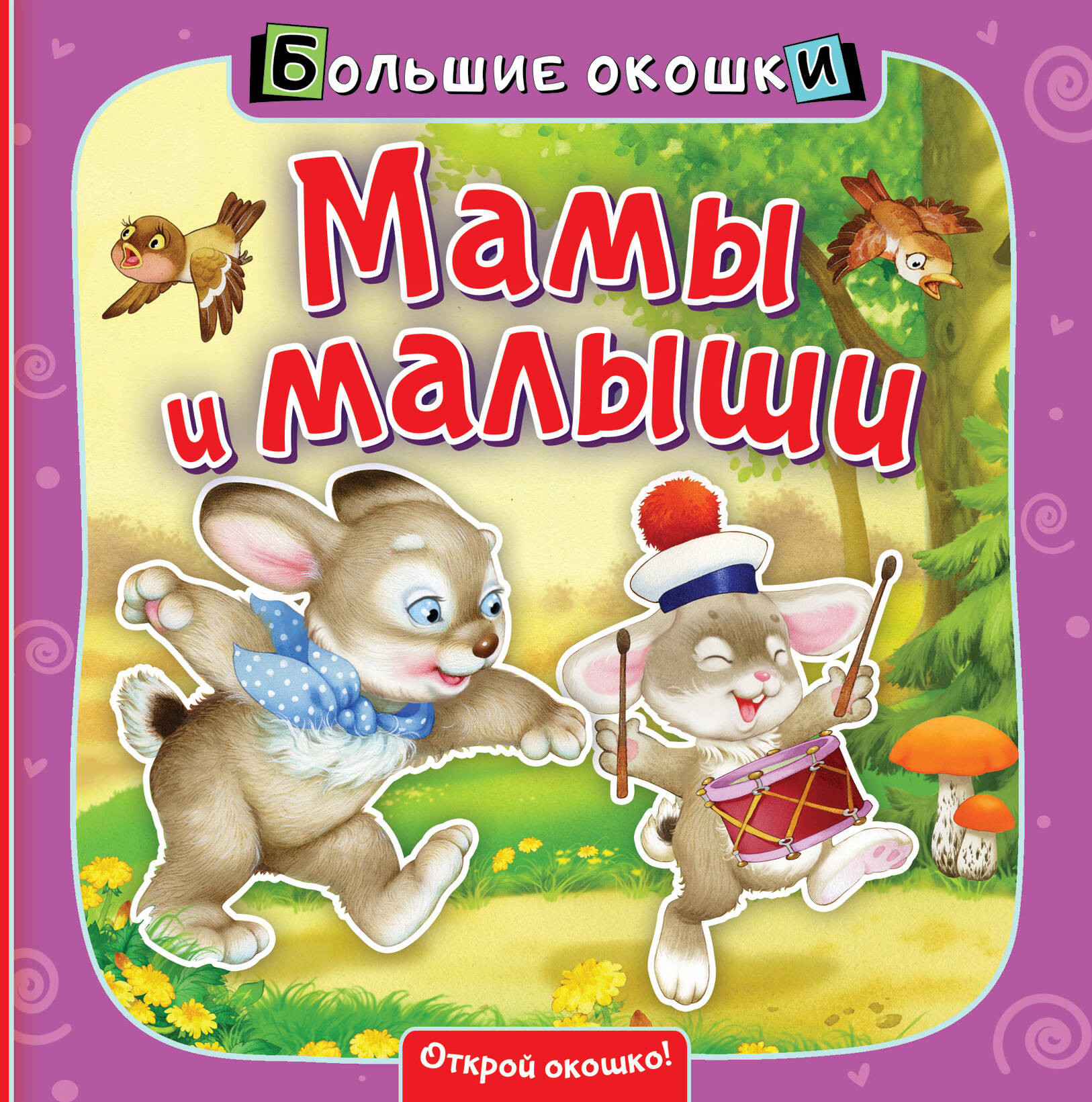 Развивающая книга АСТ Мамы и малыши. Большие окошки, твердая обложка