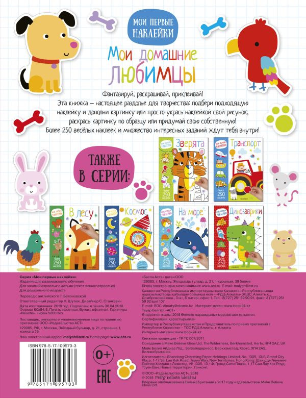 Раскраска АСТ Мои домашние любимцы. Мои первые наклейки, мягкая обложка — фото 2