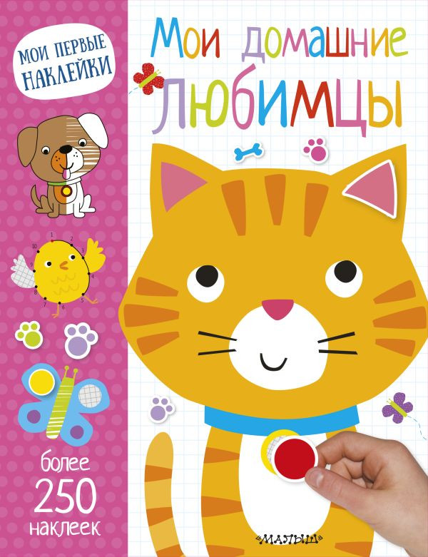 Раскраска АСТ Мои домашние любимцы. Мои первые наклейки, мягкая обложка