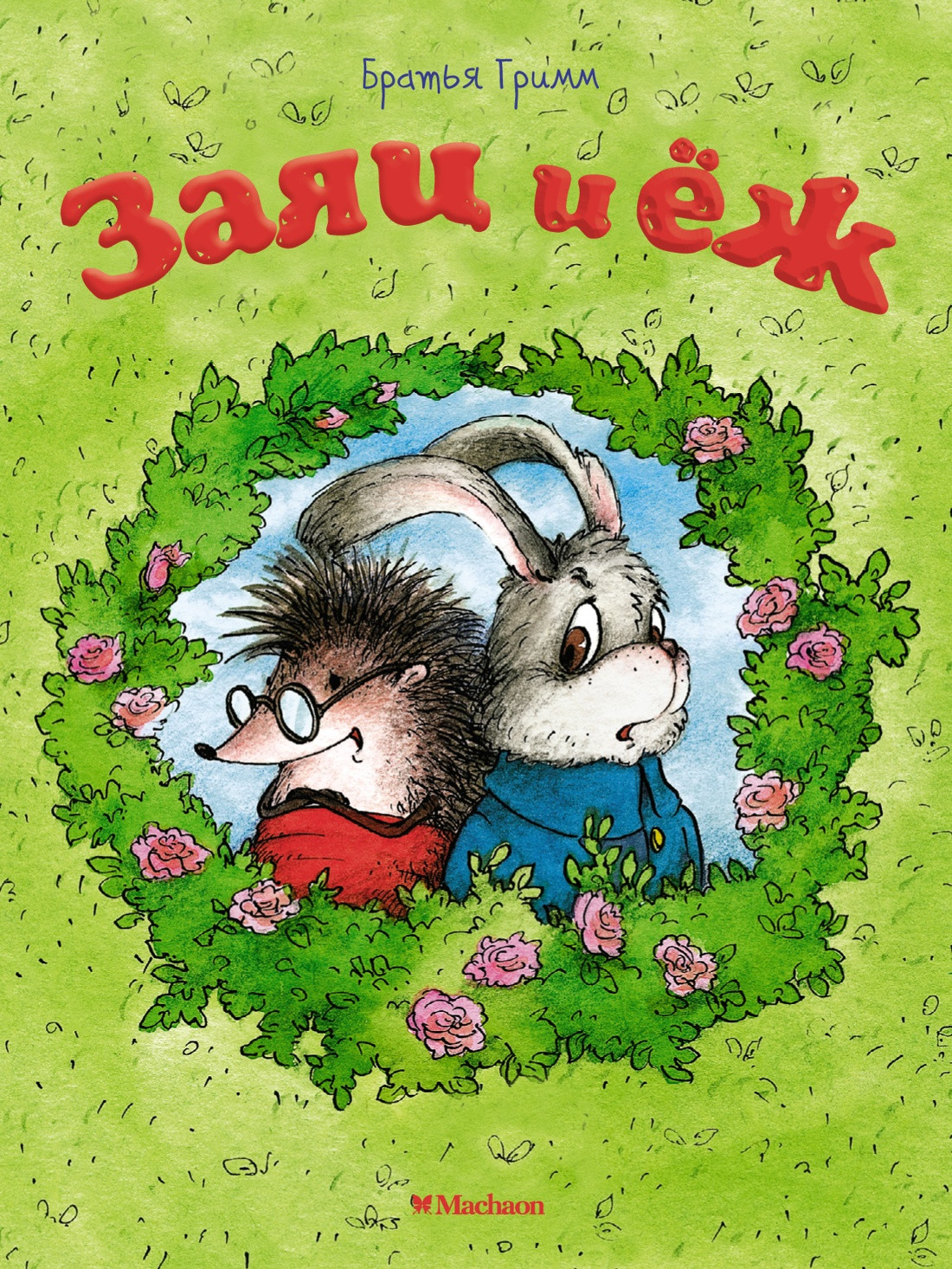Художественная книга Махаон Заяц и еж (Гримм Вильгельм, Гримм Якоб)
