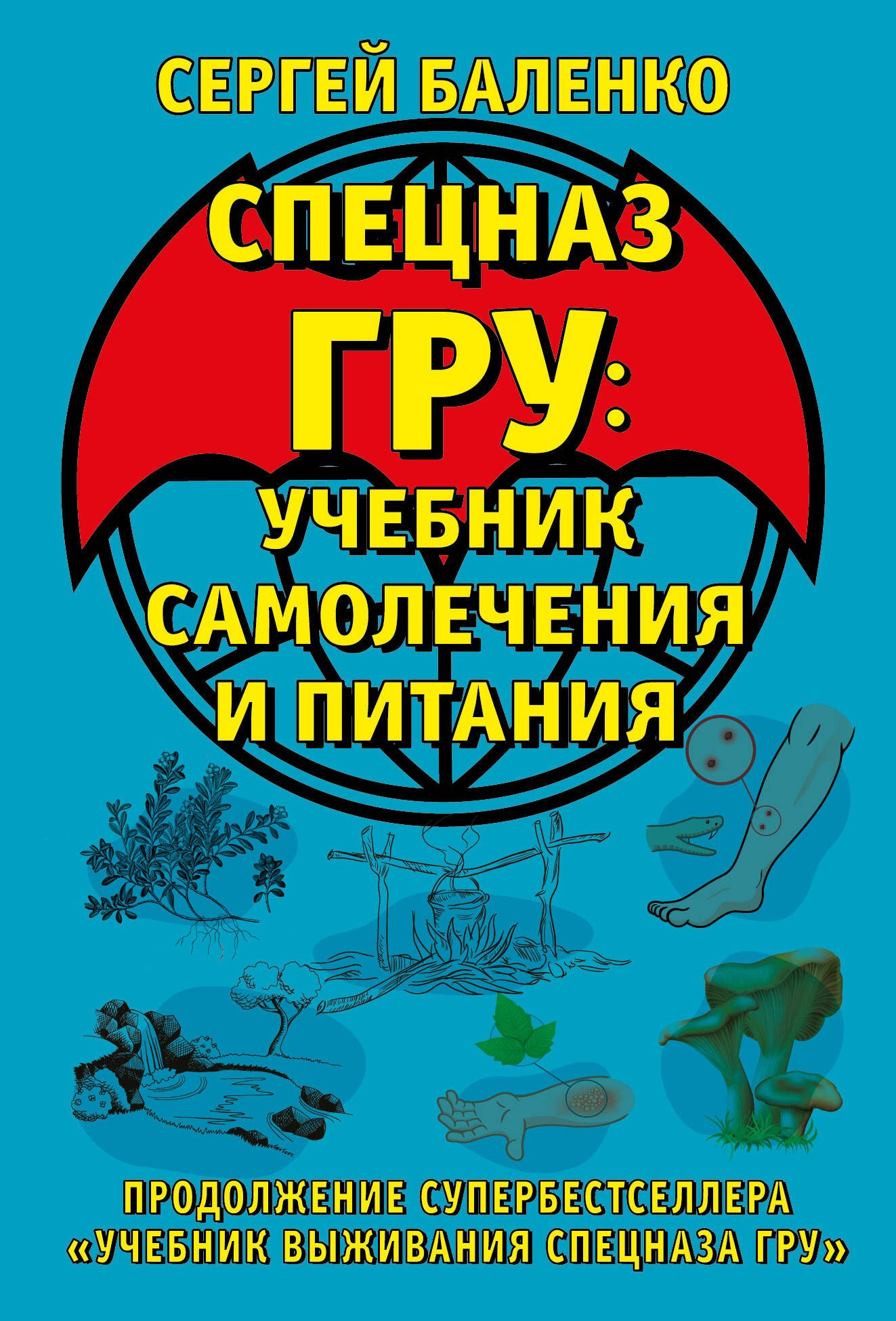 Нехудожественная книга Яуза-пресс Cпецназ ГРУ: Учебник самолечения и питания (Баленко С.)