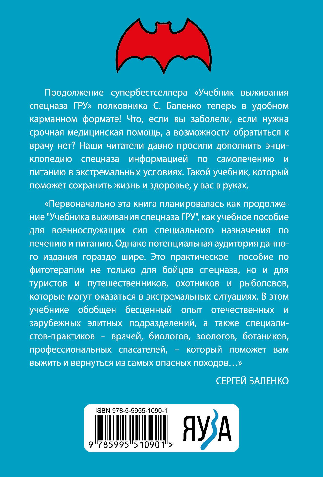 Нехудожественная книга Яуза-пресс Cпецназ ГРУ: Учебник самолечения и питания (Баленко С.) — фото 2