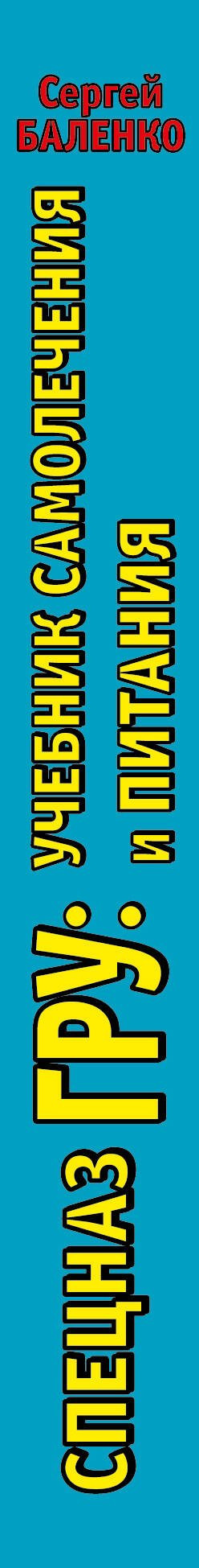 Нехудожественная книга Яуза-пресс Cпецназ ГРУ: Учебник самолечения и питания (Баленко С.) — фото 3