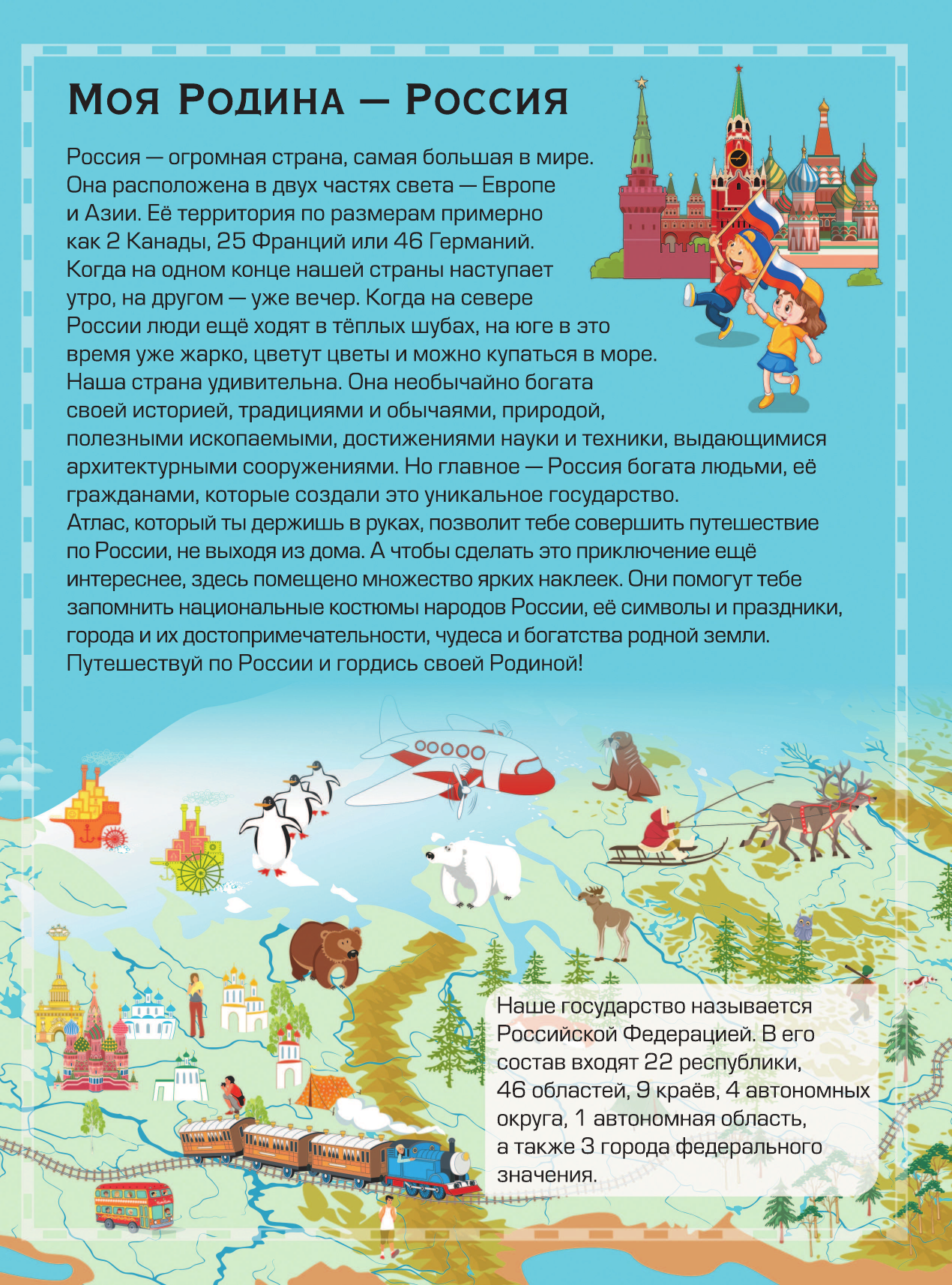Развивающая книга АСТ Детский атлас России с наклейками (Куцаева Н., Макаркин Р.) — фото 2