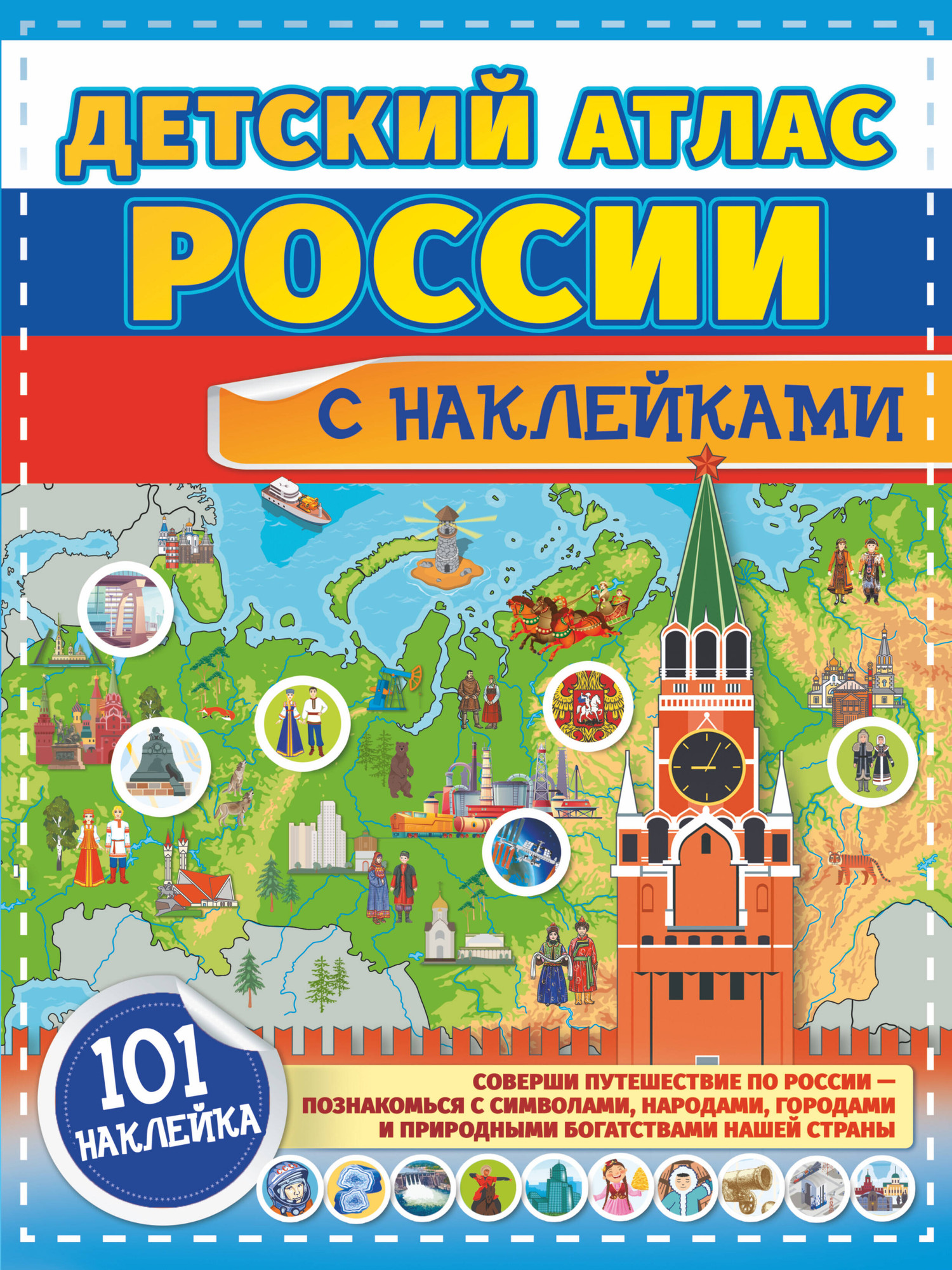 Развивающая книга АСТ Детский атлас России с наклейками (Куцаева Н., Макаркин Р.)