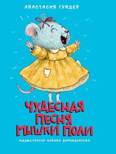 Художественная книга Проф-Пресс Моя библиотека. Чудесная песня мышки Поли (Гундер А.)