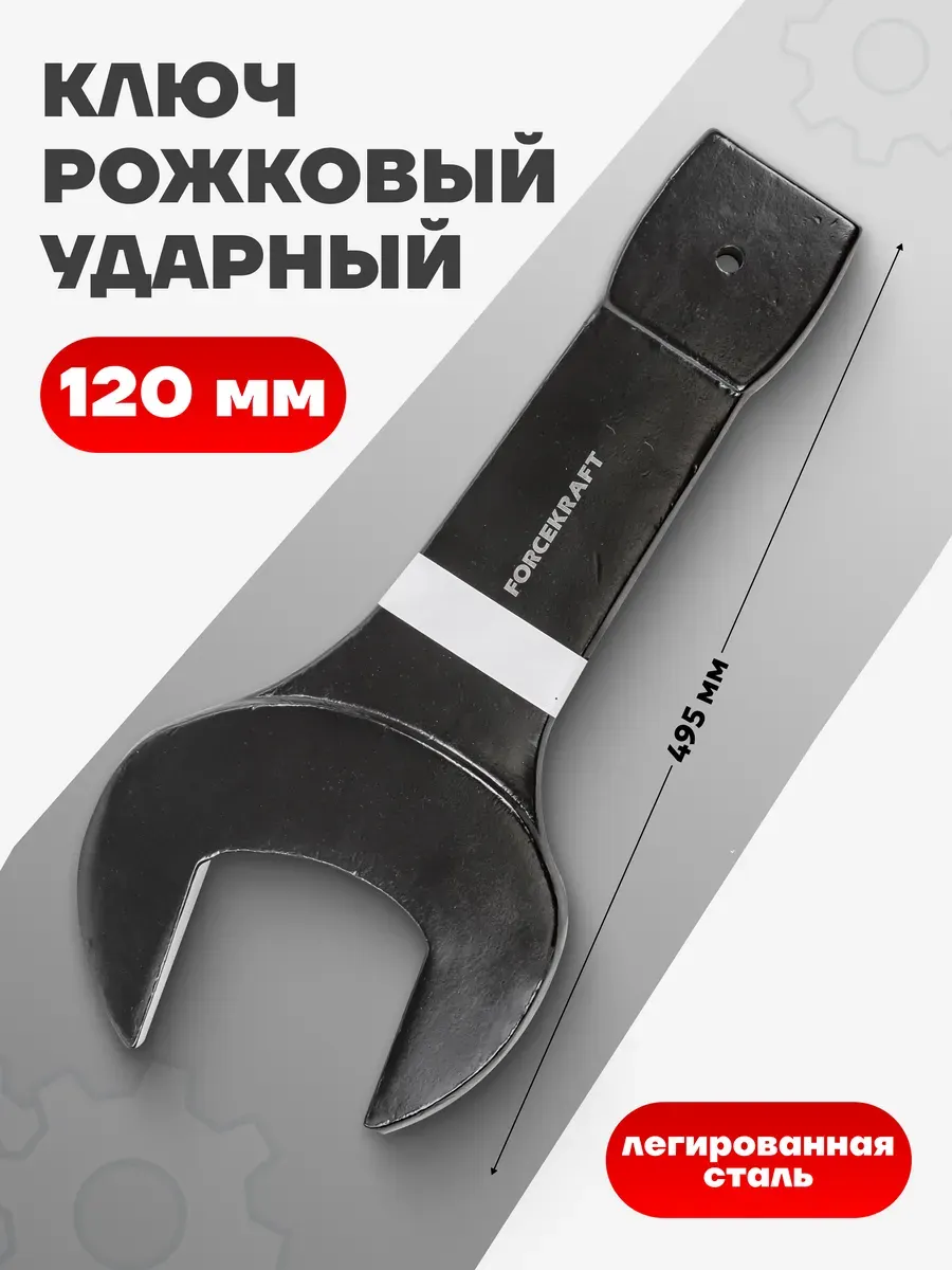 Гаечный ключ ForceKraft FK-791120 (26990) — фото 2