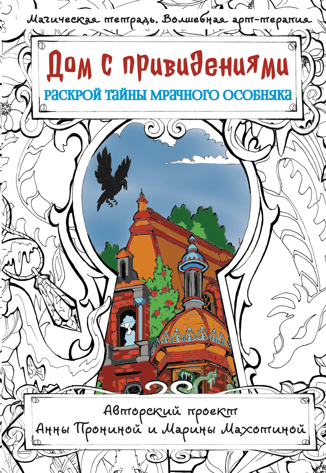 Творческий блокнот АСТ Дом с привидениями. Раскрой тайны мрачного особняка (Пронина А.А.)