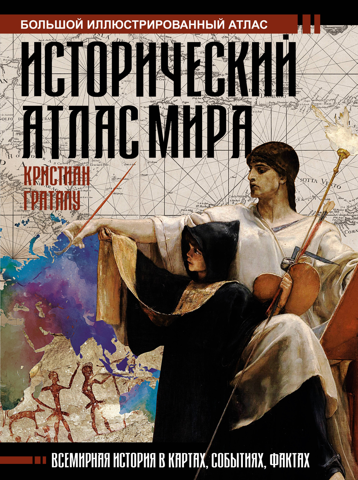 Атлас АСТ Исторический атлас мира (Граталу К.)