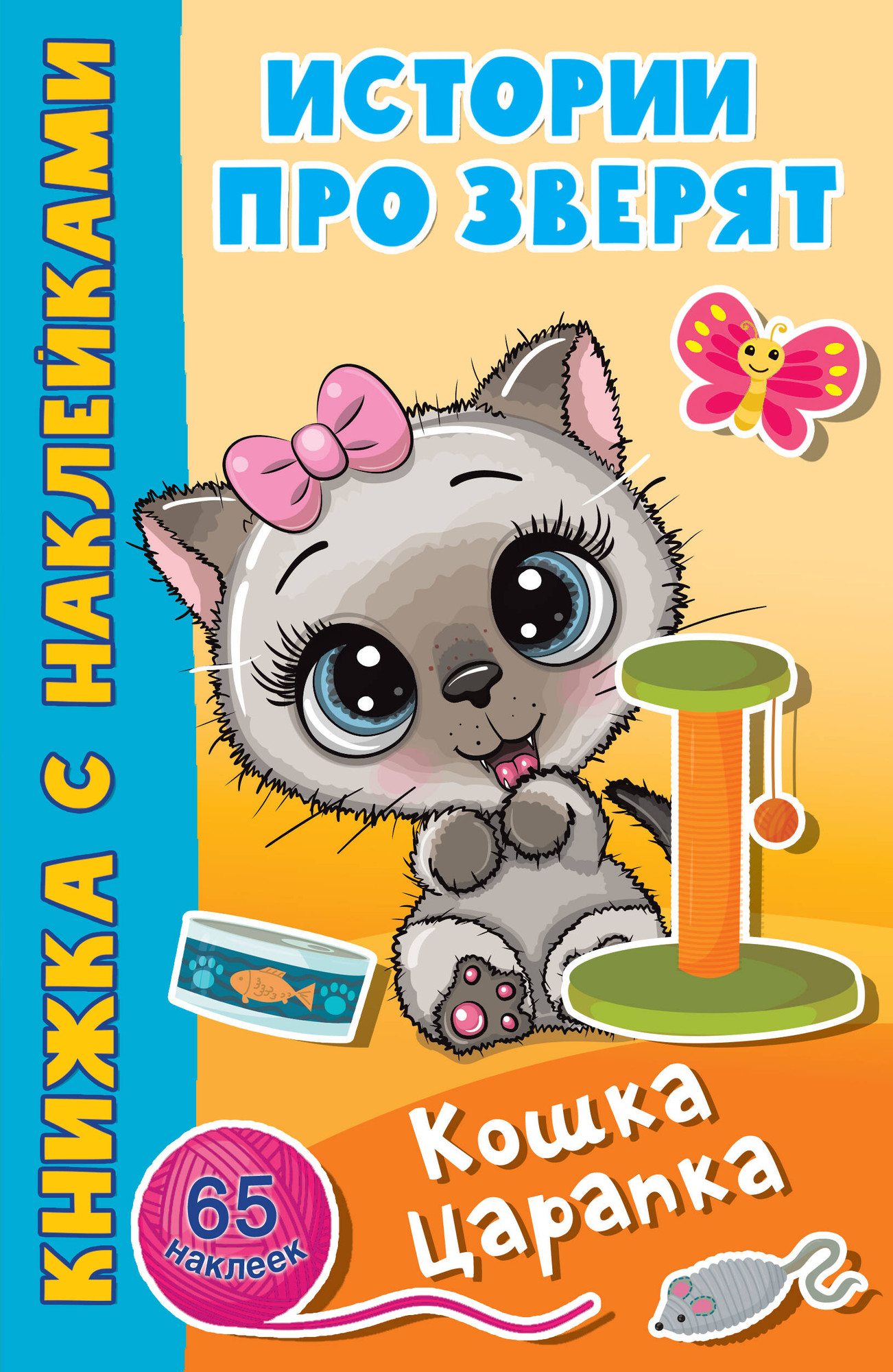 Развивающая книга АСТ Кошка Царапка (Дмитриева В.Г.)