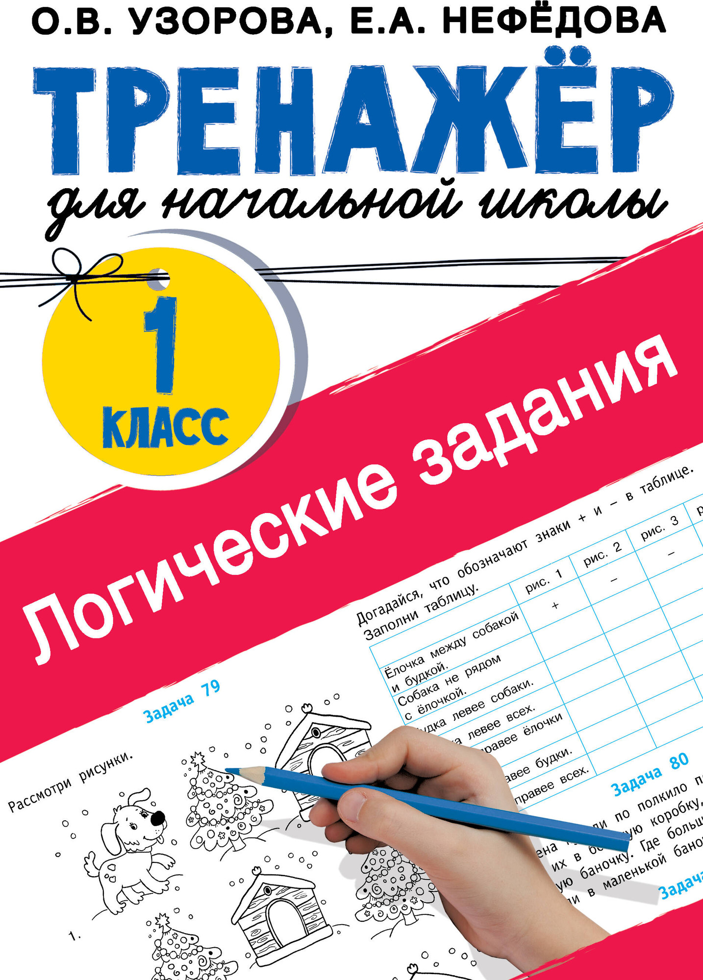 Учебное пособие АСТ Логические задания. 1 класс, мягкая обложка (Узорова Ольга)