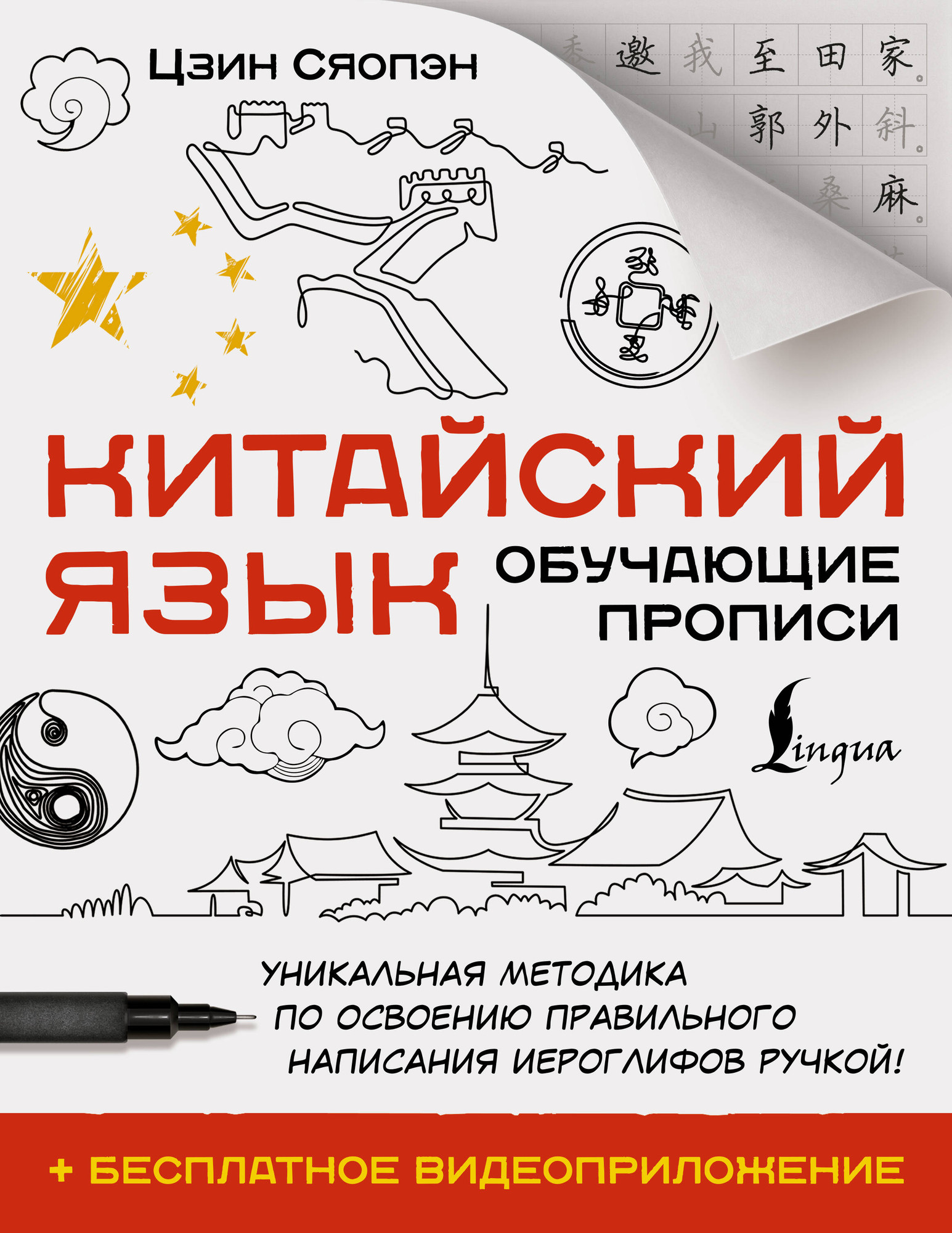 Пропись АСТ Китайский язык.Обучающие прописи+бесплатное видеоприложение (Цзин Сяопэн)