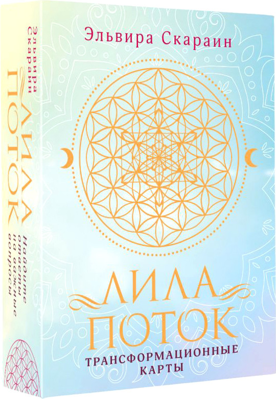 Набор для гадания АСТ Лила. Поток. Трансформационная игра (Скараин Э.) — фото 2