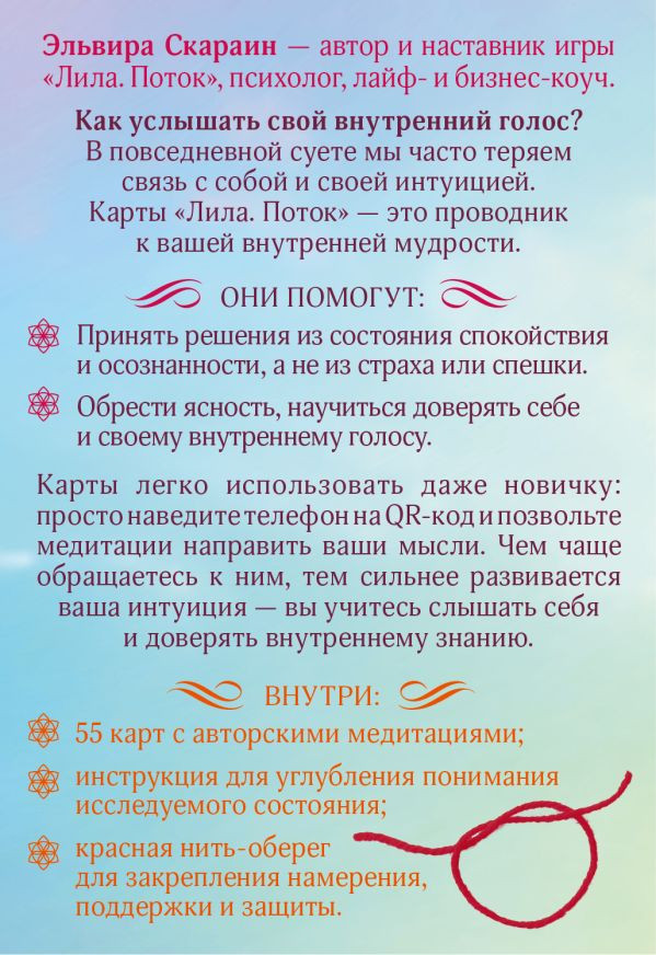 Набор для гадания АСТ Лила. Поток. Трансформационная игра (Скараин Э.) — фото 3