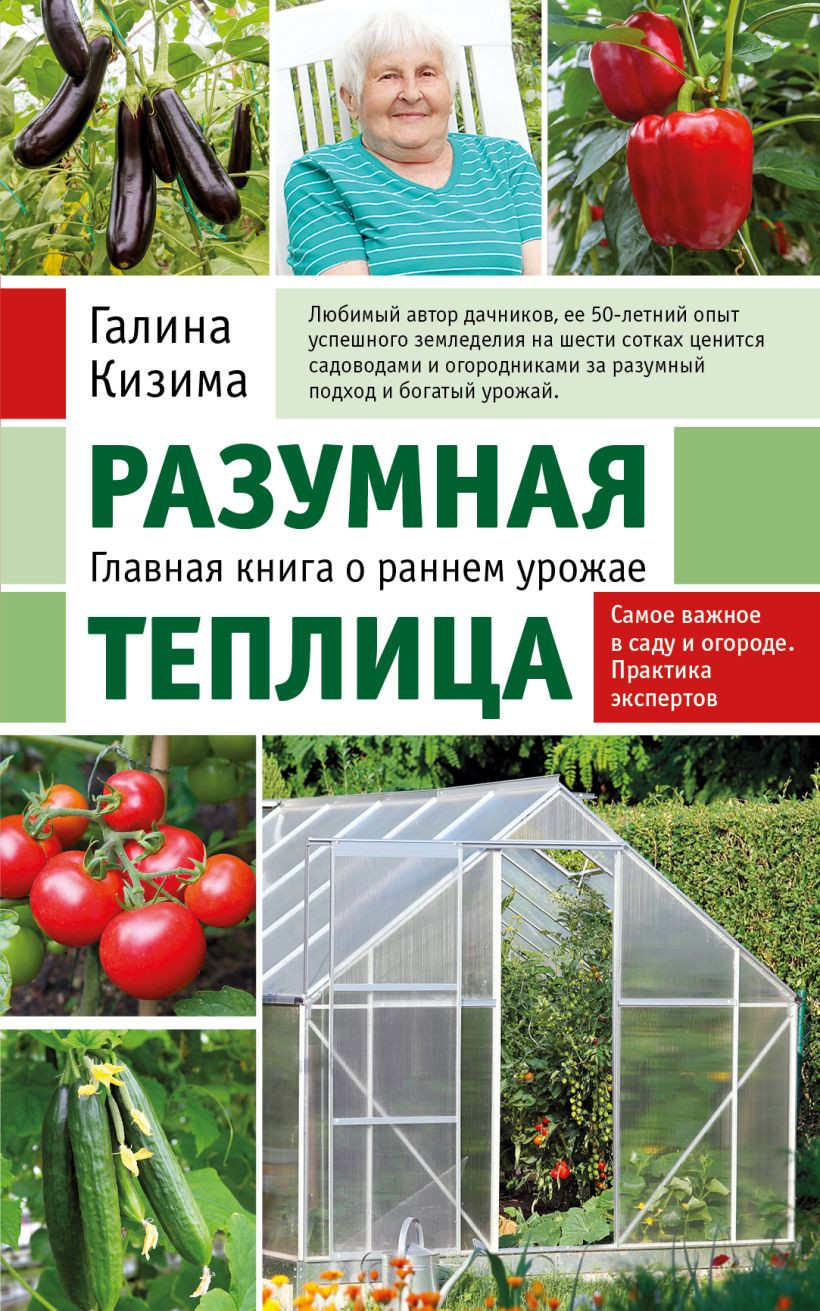 Книга Эксмо Разумная теплица (Кизима Г.А.)