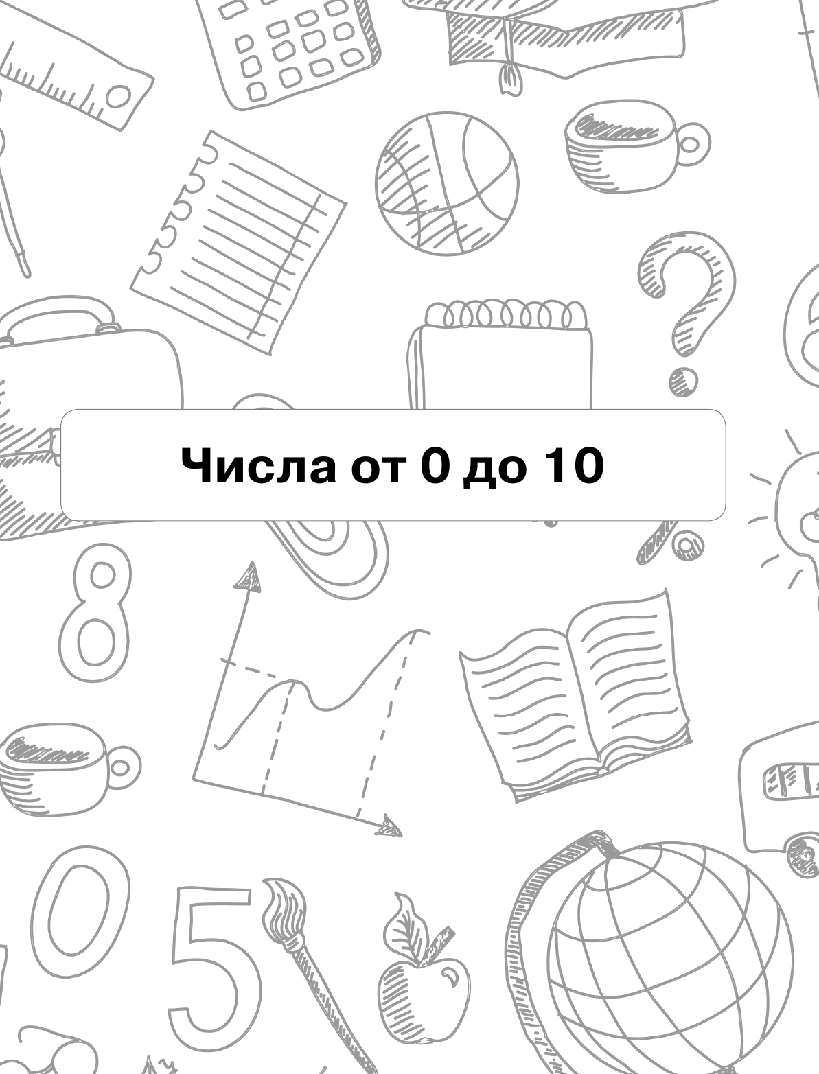 Учебное пособие АСТ Математика: я учусь считать, складывать и вычитать — фото 4