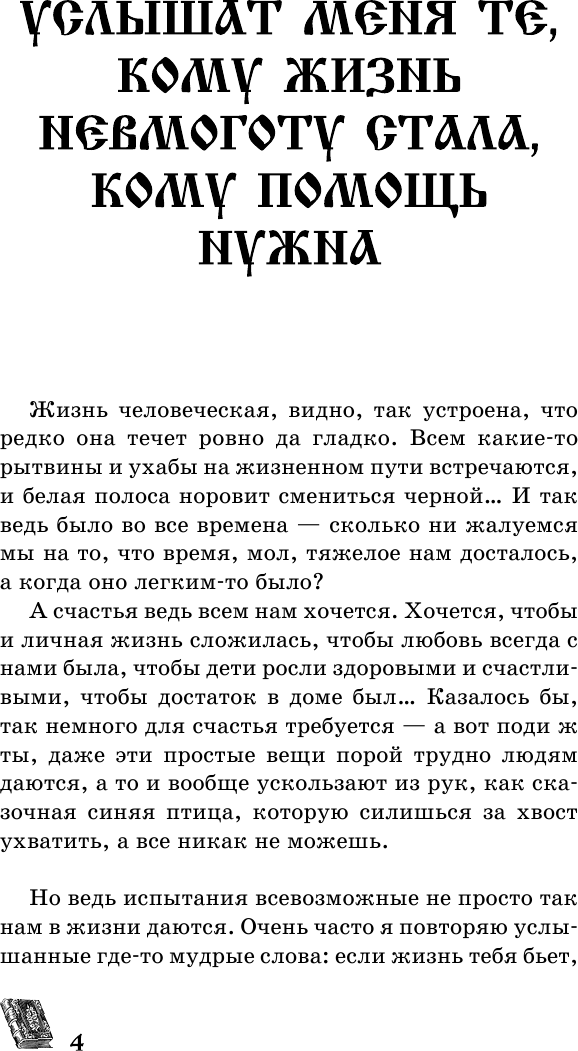 Нехудожественная книга АСТ Матрона Московская обязательно поможет каждому! (Светлова О., Чуднова А.) — фото 3