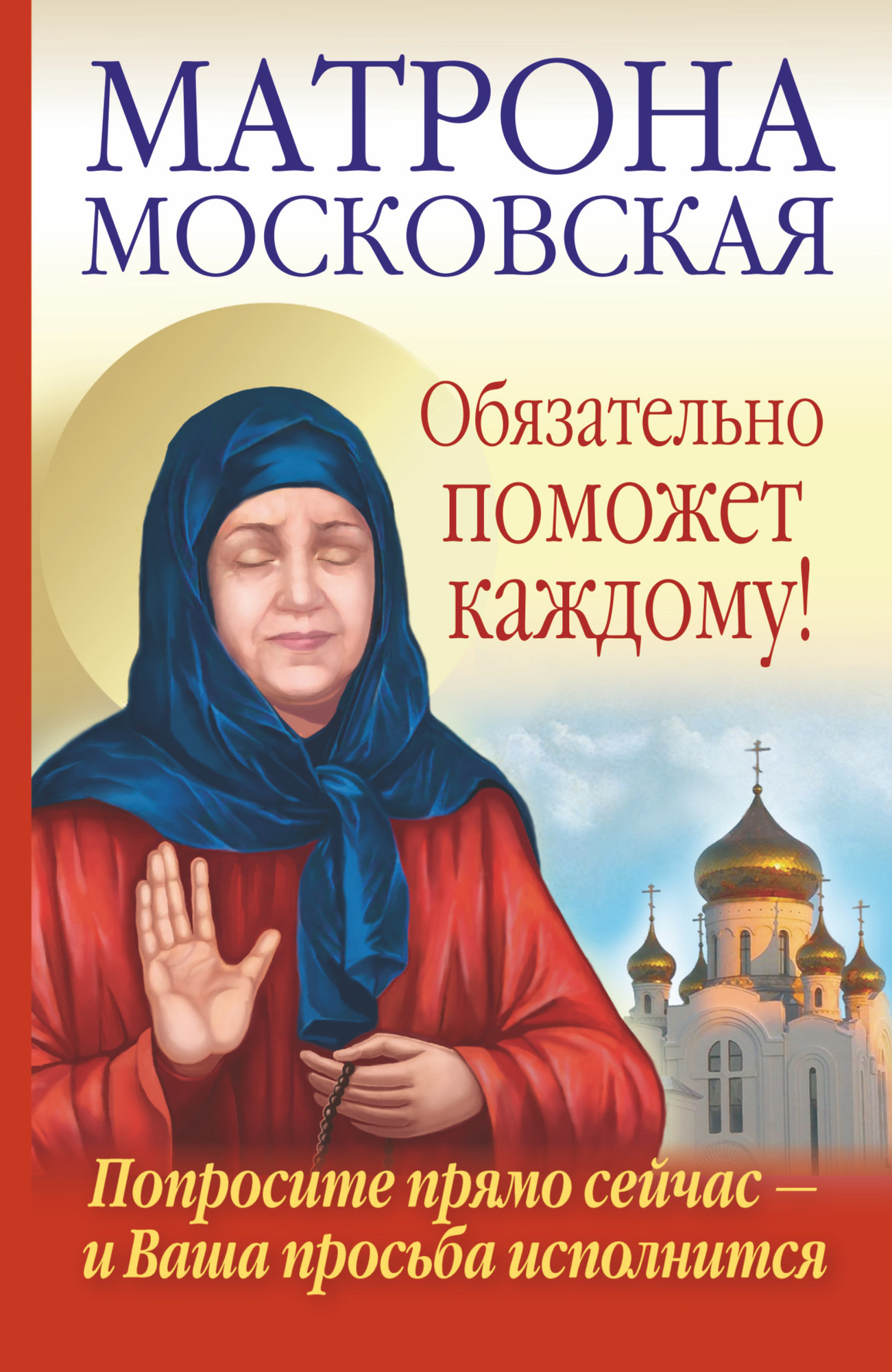 Нехудожественная книга АСТ Матрона Московская обязательно поможет каждому! (Светлова О., Чуднова А.) — фото 1