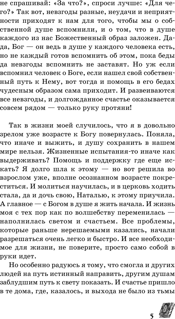 Нехудожественная книга АСТ Матрона Московская обязательно поможет каждому! (Светлова О., Чуднова А.) — фото 4