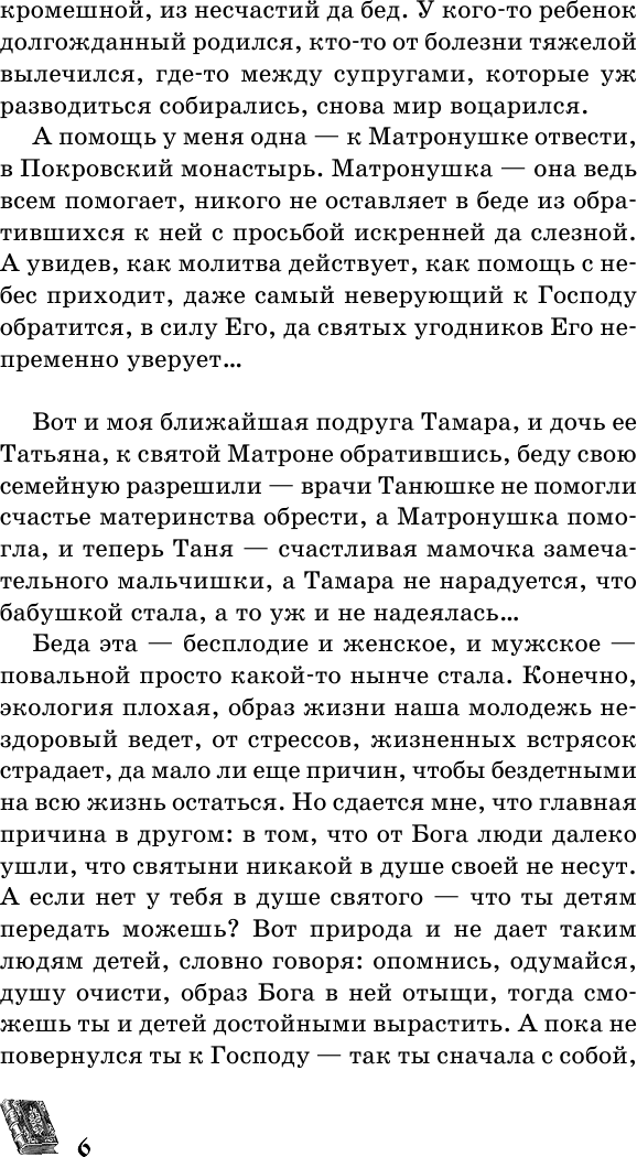 Нехудожественная книга АСТ Матрона Московская обязательно поможет каждому! (Светлова О., Чуднова А.) — фото 5