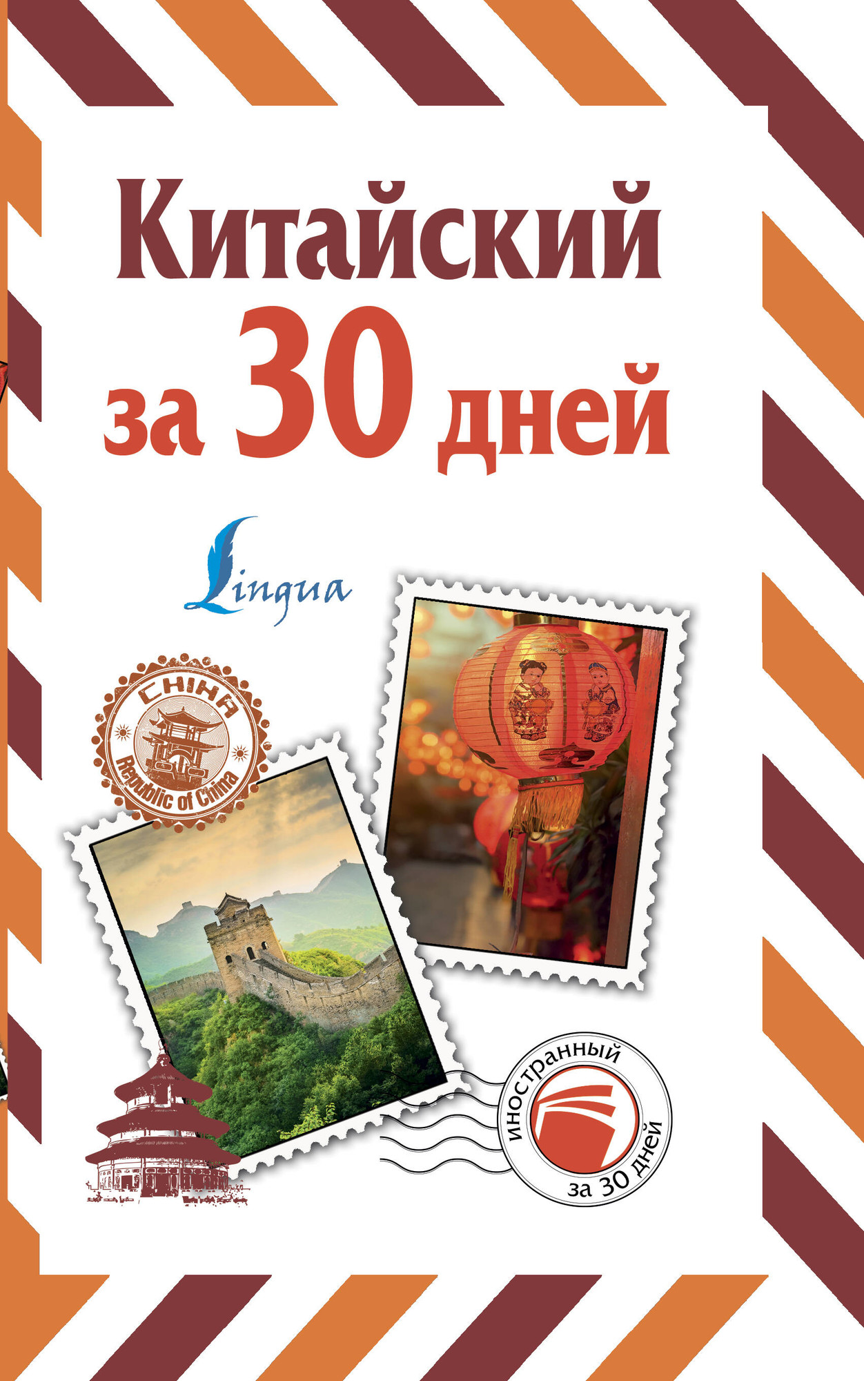 Учебное пособие АСТ Китайский за 30 дней, мягкая обложка (Воропаев Николай)