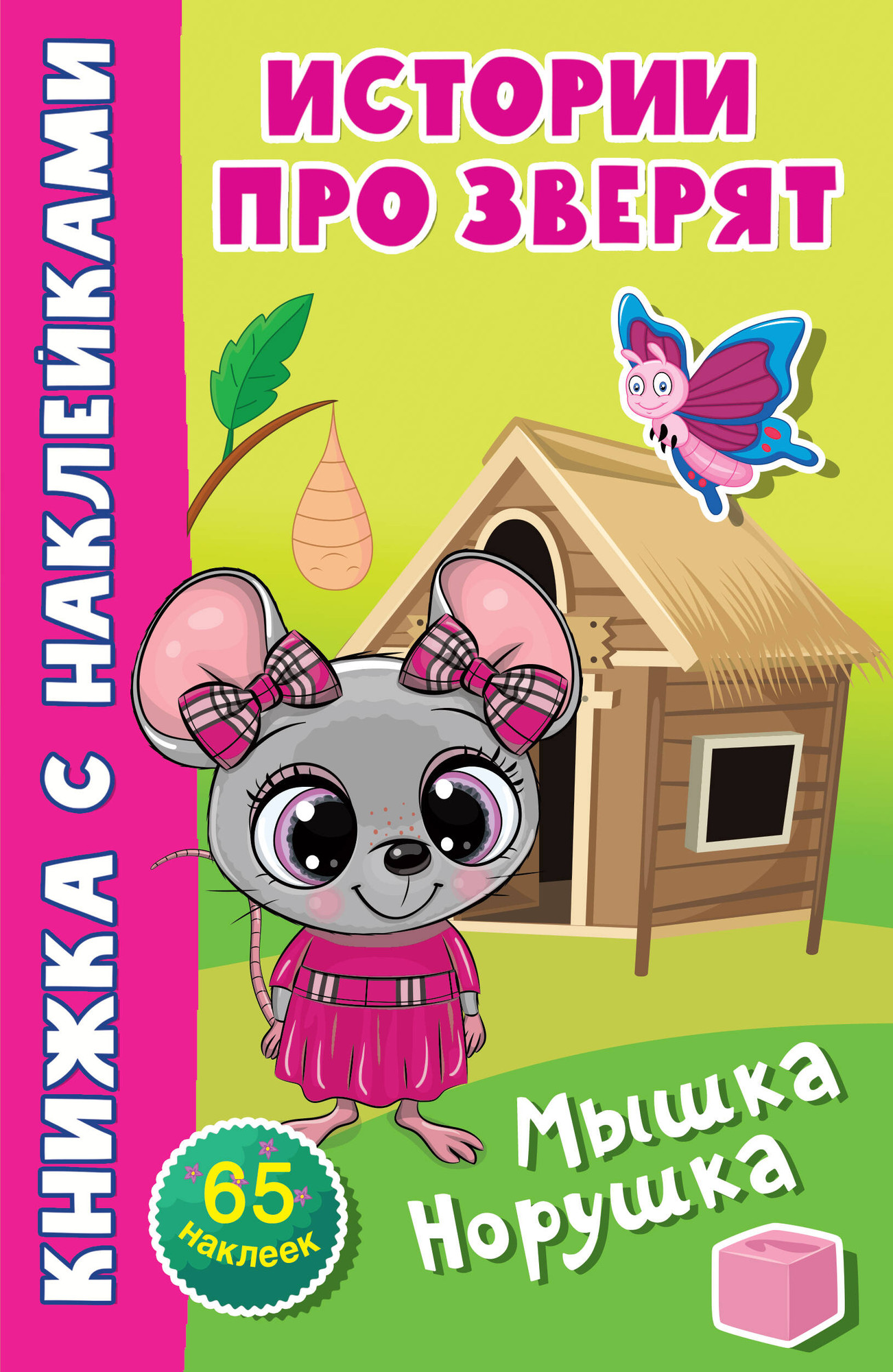 Развивающая книга АСТ Мышка-норушка (Дмитриева В.)