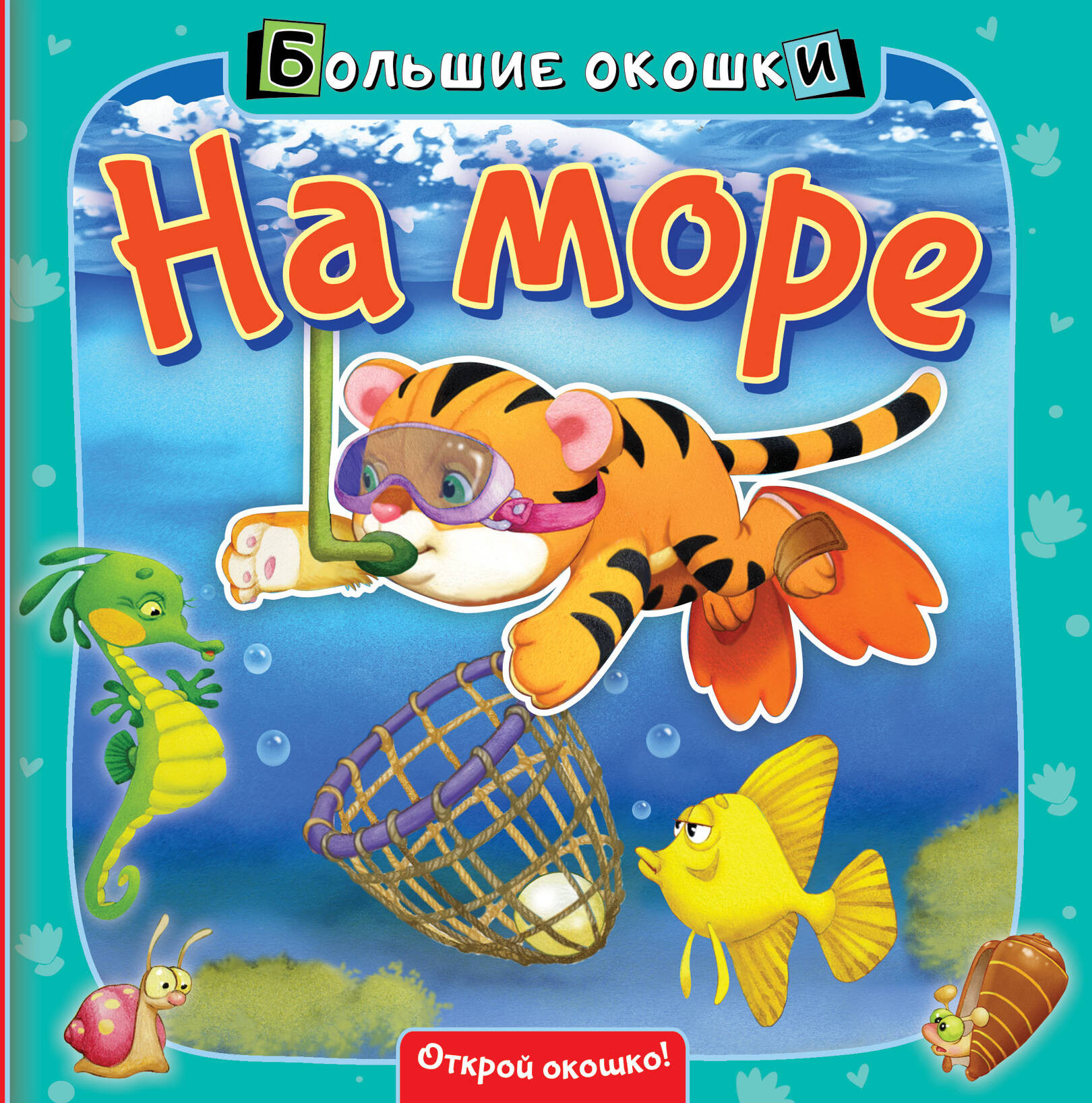 Развивающая книга АСТ На море / 9785171273248