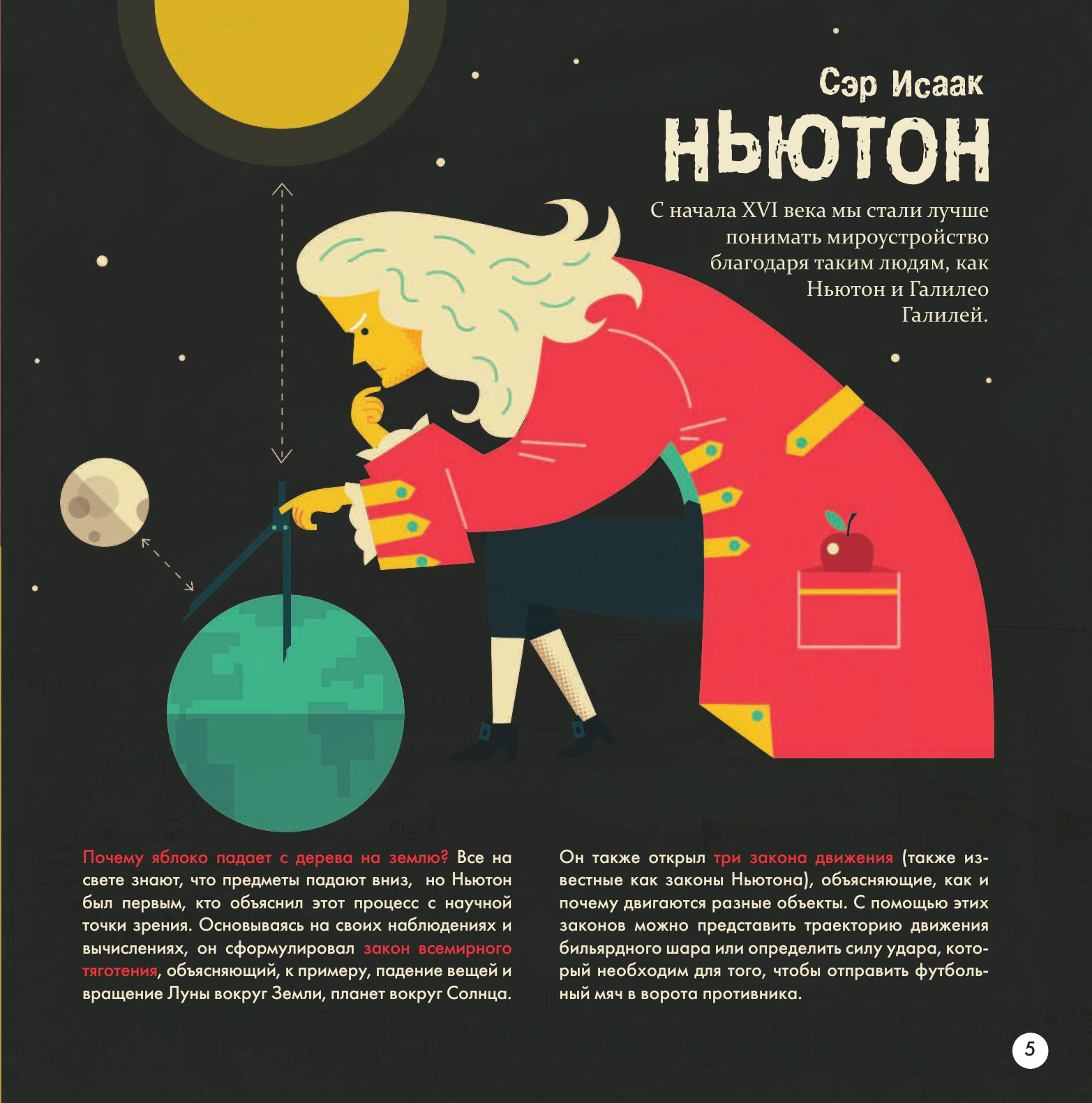 Энциклопедия АСТ Моя первая книга о науке (Бобков Павел, Стюарт К., Шеддад Каид-Сала) — фото 6