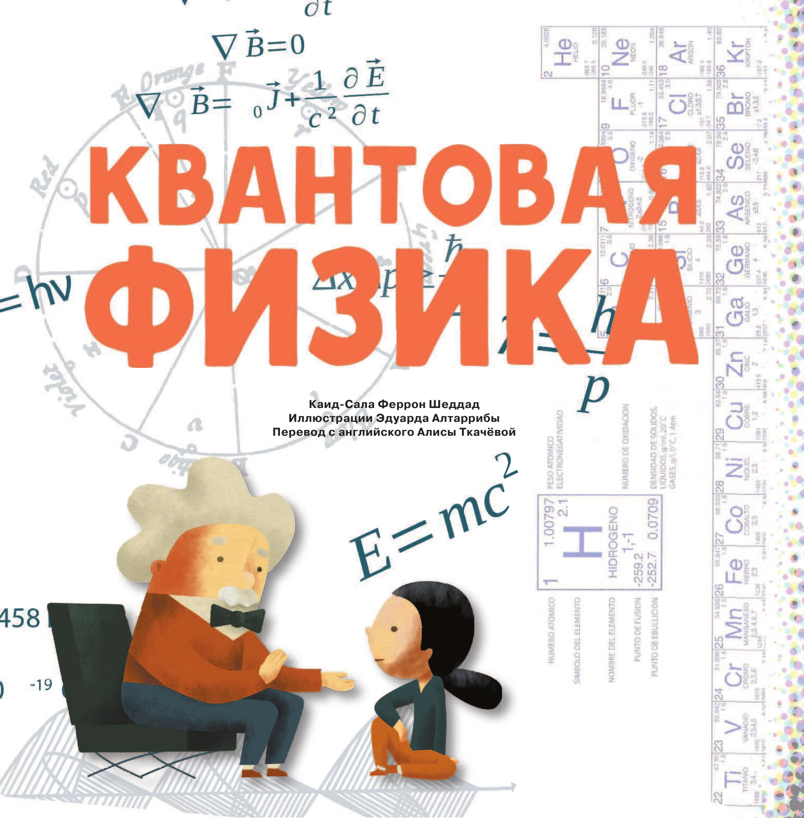 Энциклопедия АСТ Моя первая книга о науке (Бобков Павел, Стюарт К., Шеддад Каид-Сала) — фото 4