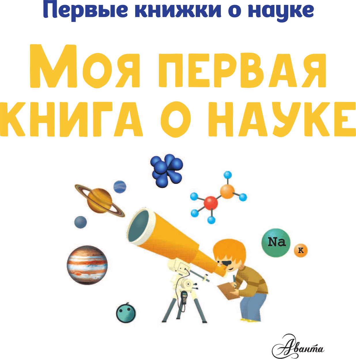 Энциклопедия АСТ Моя первая книга о науке (Бобков Павел, Стюарт К., Шеддад Каид-Сала) — фото 2