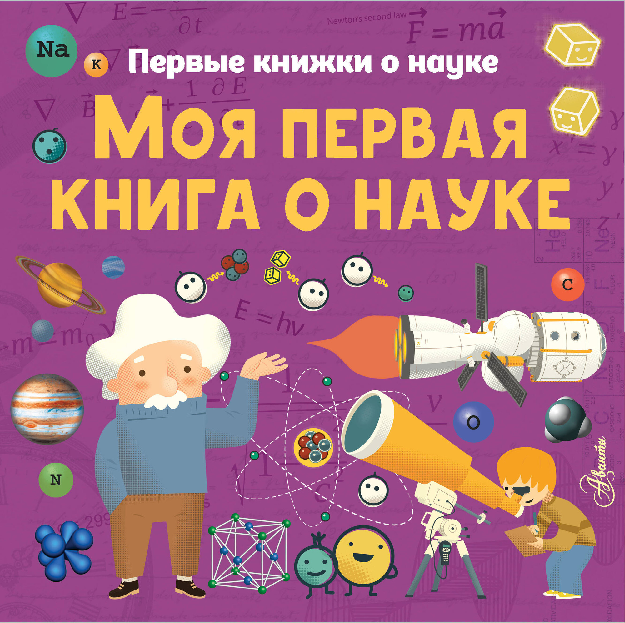 Энциклопедия АСТ Моя первая книга о науке (Бобков Павел, Стюарт К., Шеддад Каид-Сала)