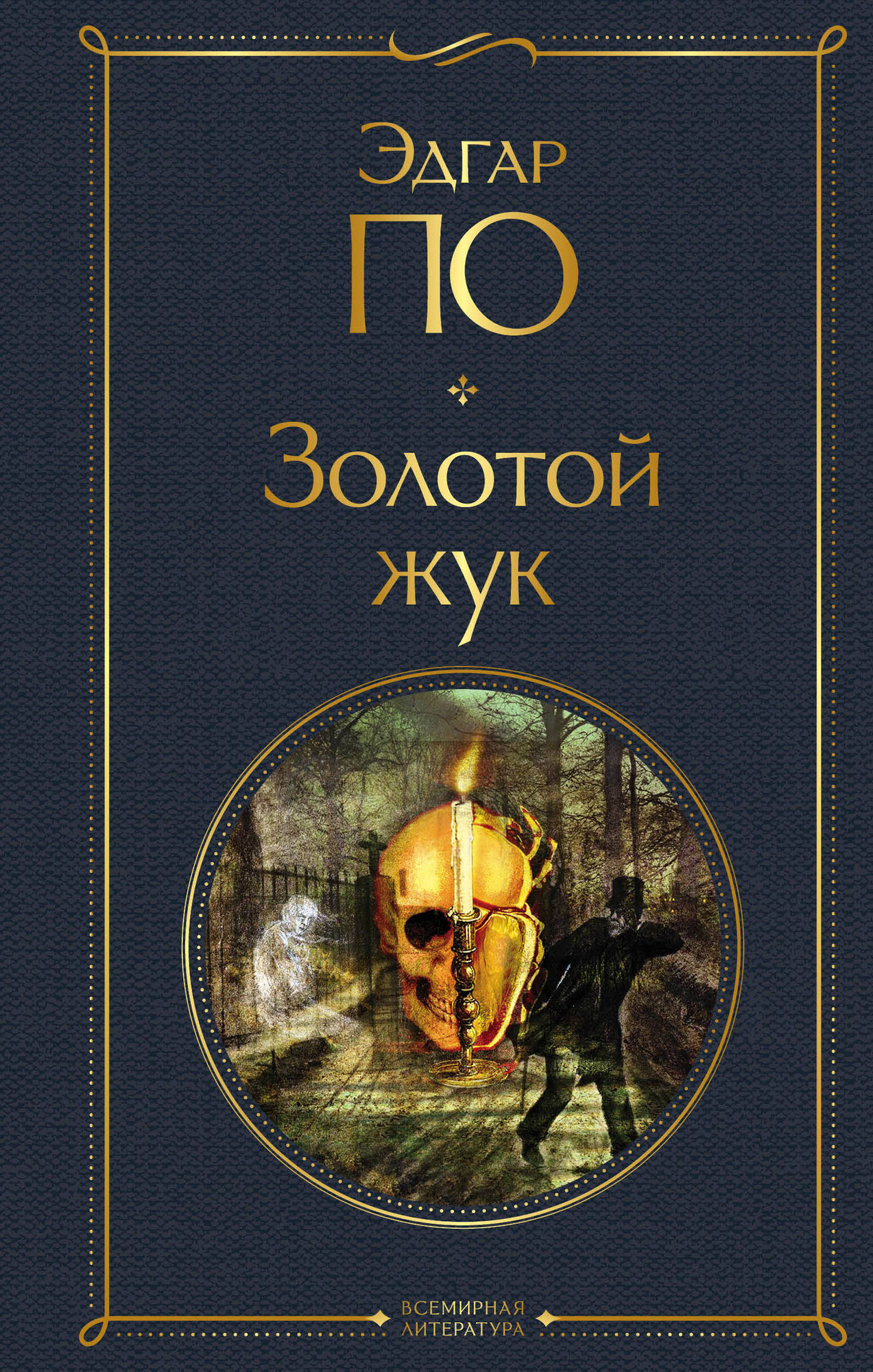 Художественная книга Эксмо Золотой жук (По Эдгар Аллан)