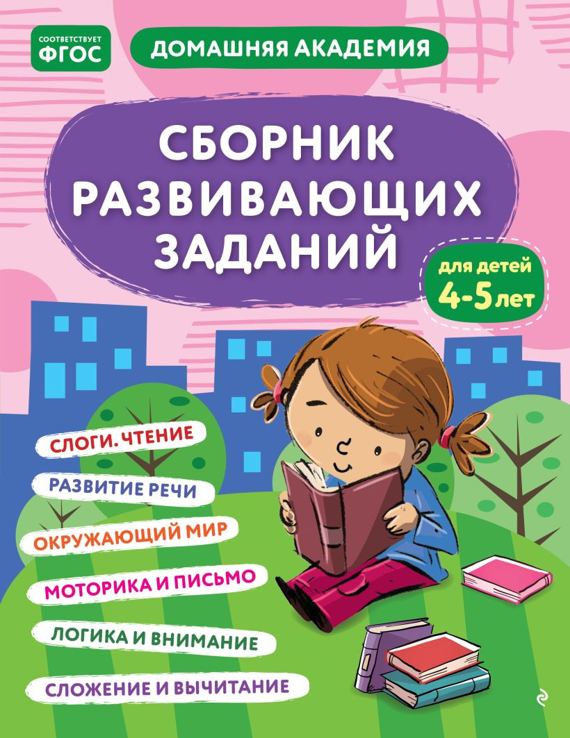 Развивающая книга Эксмо Сборник развивающих заданий для детей 4-5 лет (Кашлев А., Поликашкина М.)