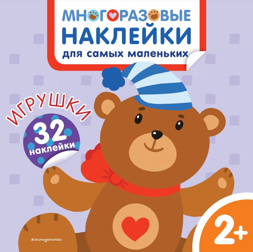 Развивающая книга Эксмо Игрушки. Многоразовые наклейки для самых маленьких (Чемеркина Мария)