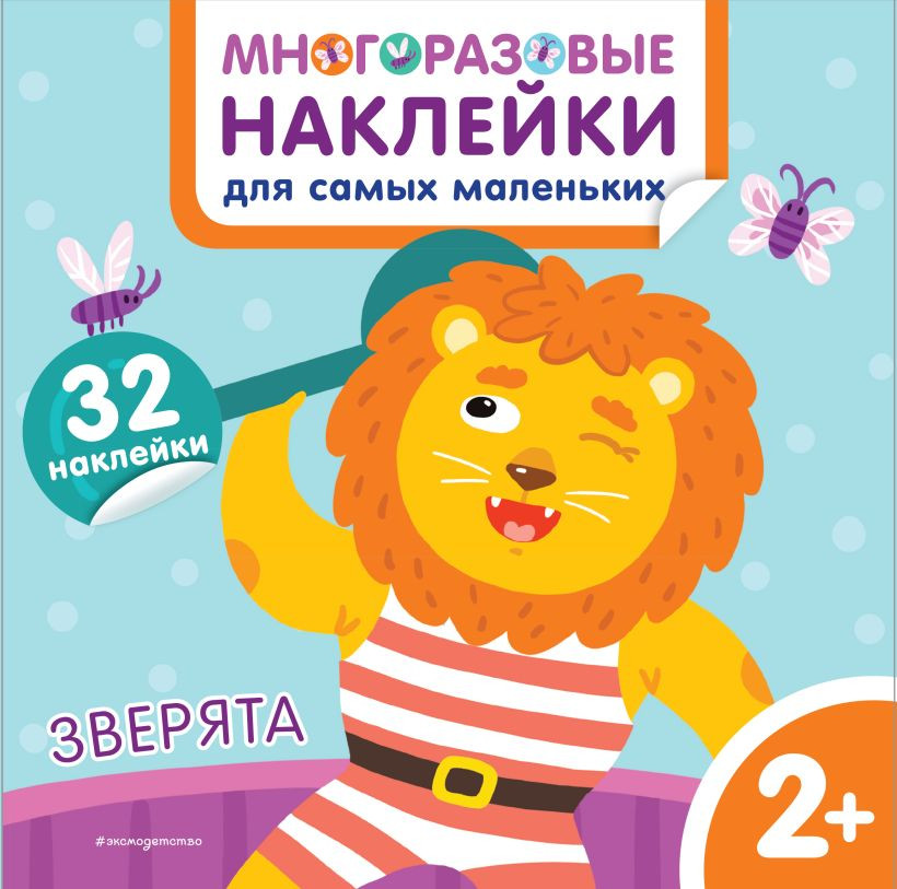 Развивающая книга Эксмо Зверята. Многоразовые наклейки для самых маленьких (Чемеркина Мария)
