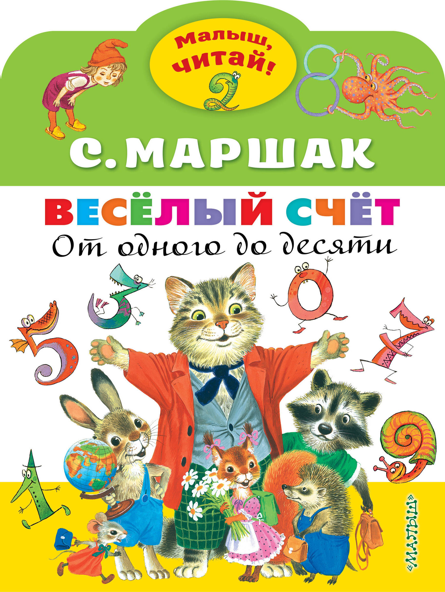 Художественная книга АСТ Веселый счет. От одного до десяти (Маршак Самуил) — фото 1
