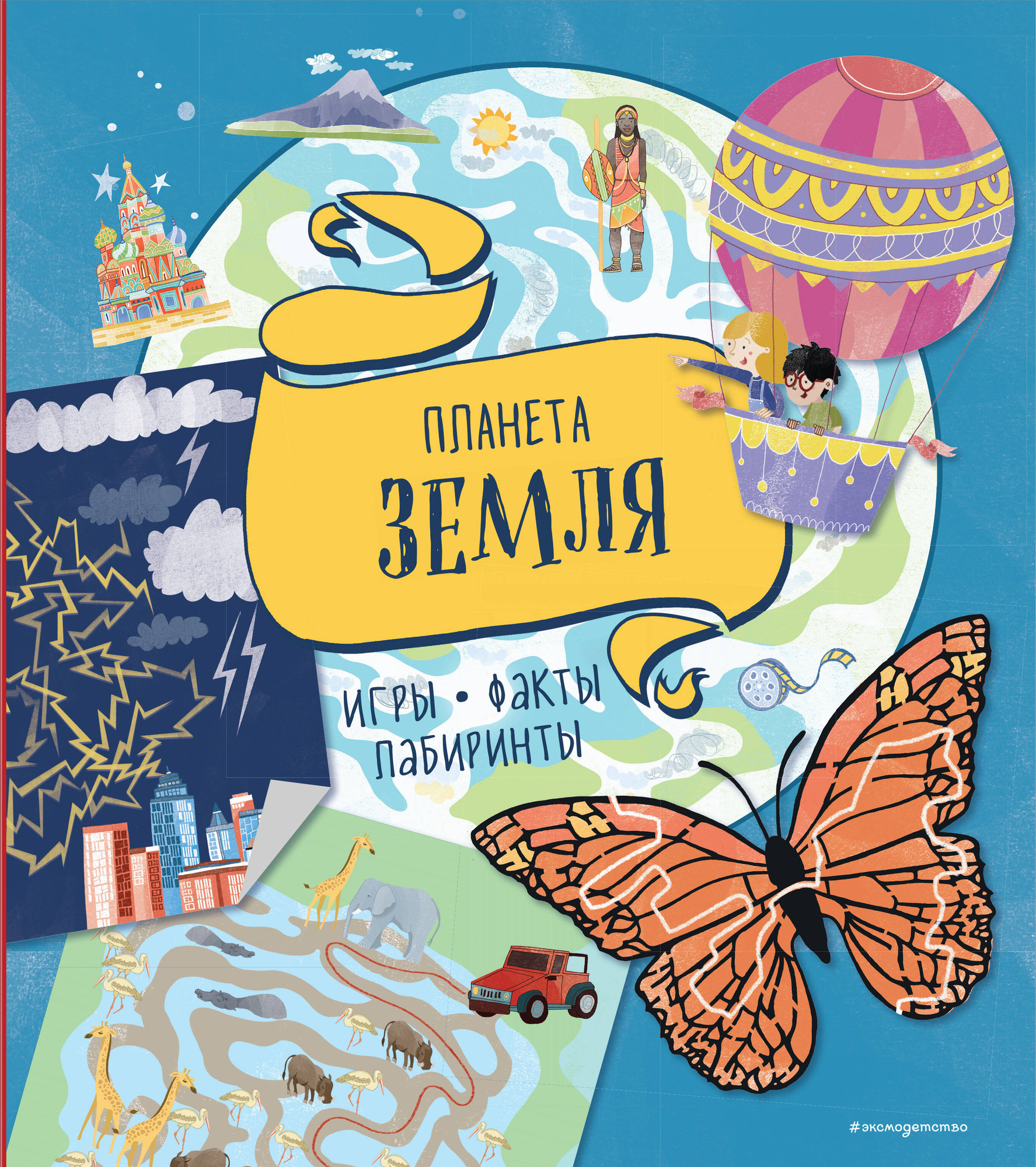 Книга Эксмо Планета Земля. Игры, факты, лабиринты