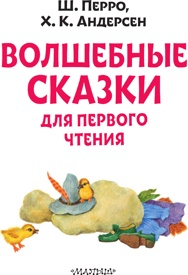 Развивающая книга АСТ Волшебные сказки для первого чтения, мягкая обложка (Перро Шарль, Андерсен Ханс Кристиан) — фото 4