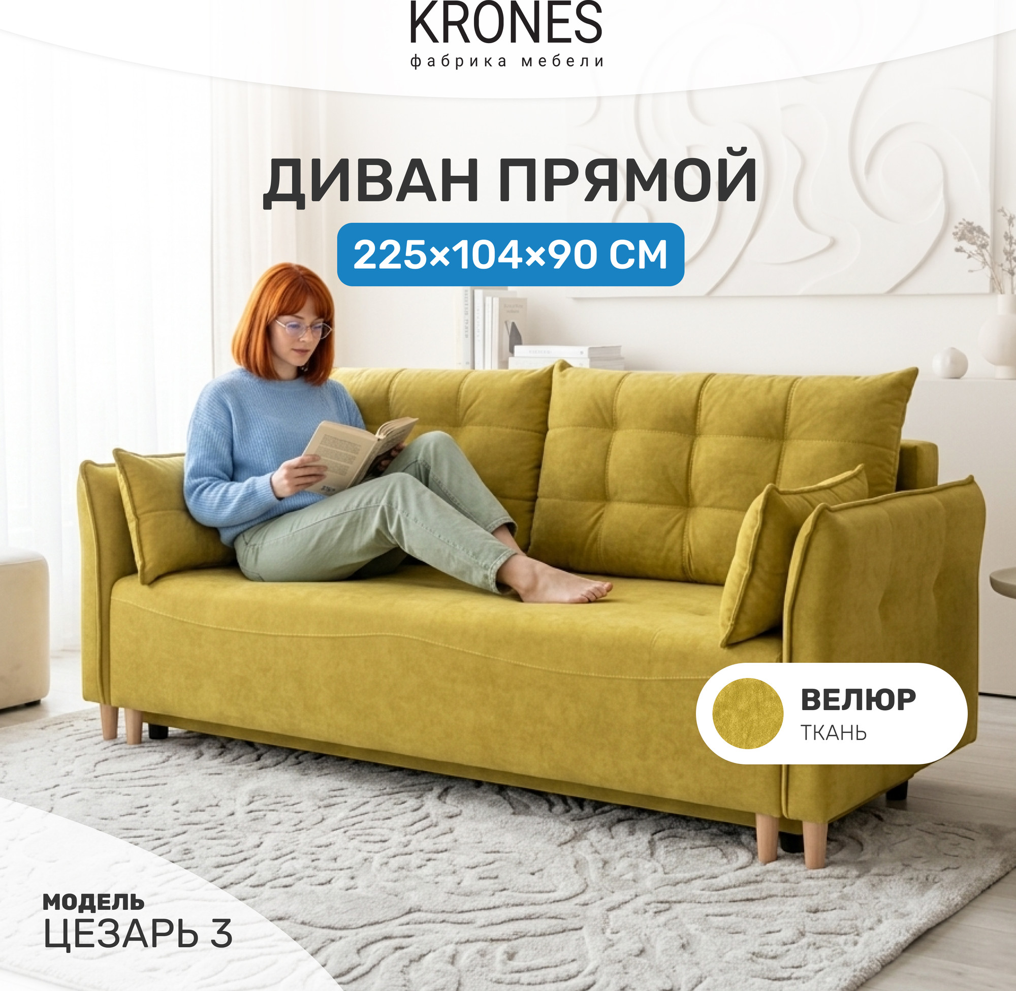 Диван KRONES Цезарь 3 (велюр горчично-желтый) — фото 2