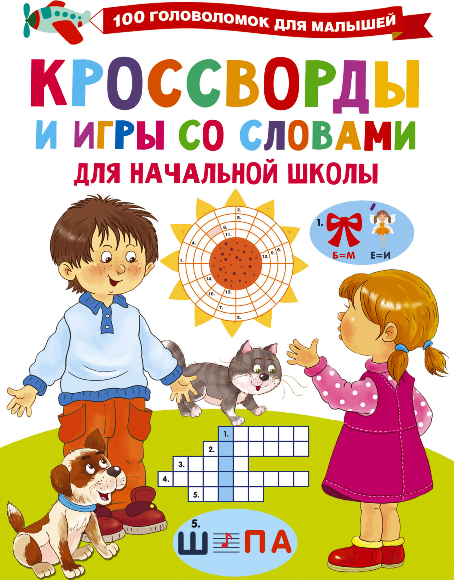 Развивающая книга АСТ Кроссворды и игры со словами, мягкая обложка (Дмитриева Валентина)