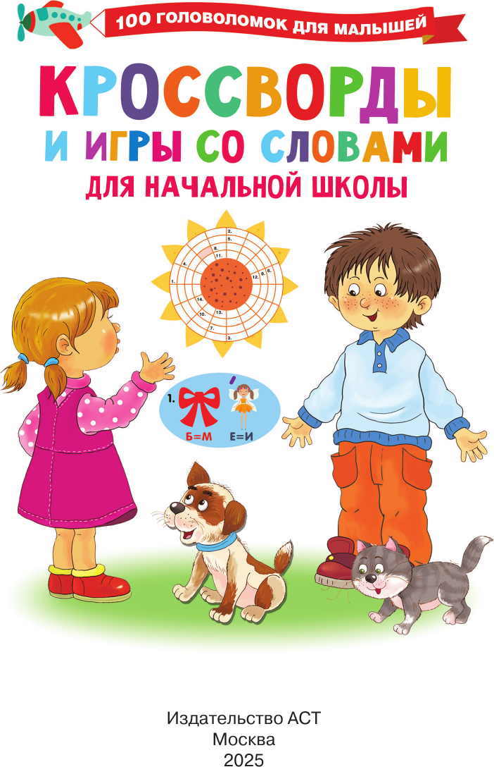 Развивающая книга АСТ Кроссворды и игры со словами, мягкая обложка (Дмитриева Валентина) — фото 2
