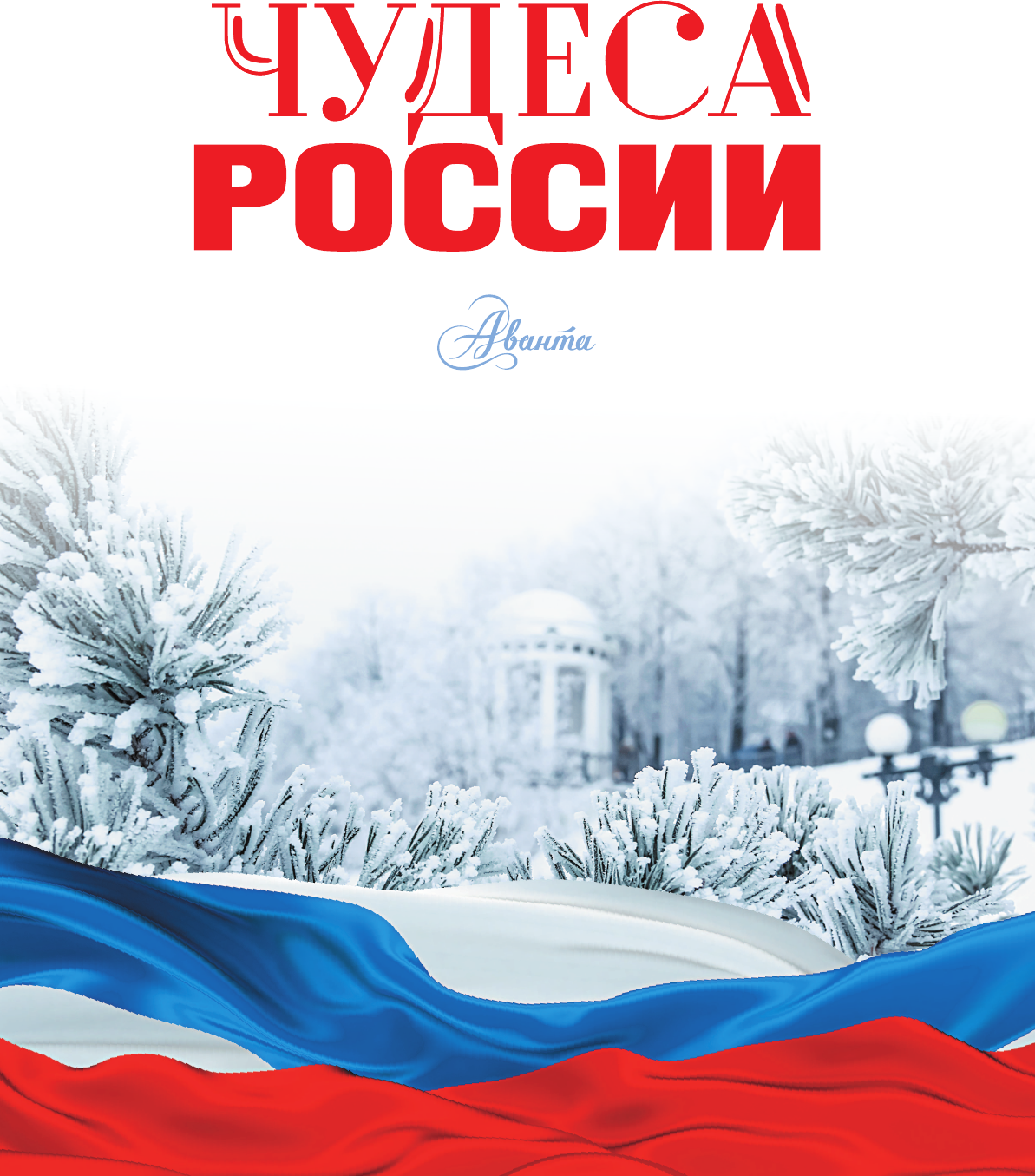 Энциклопедия АСТ Чудеса России (Бросалина Любовь) — фото 3