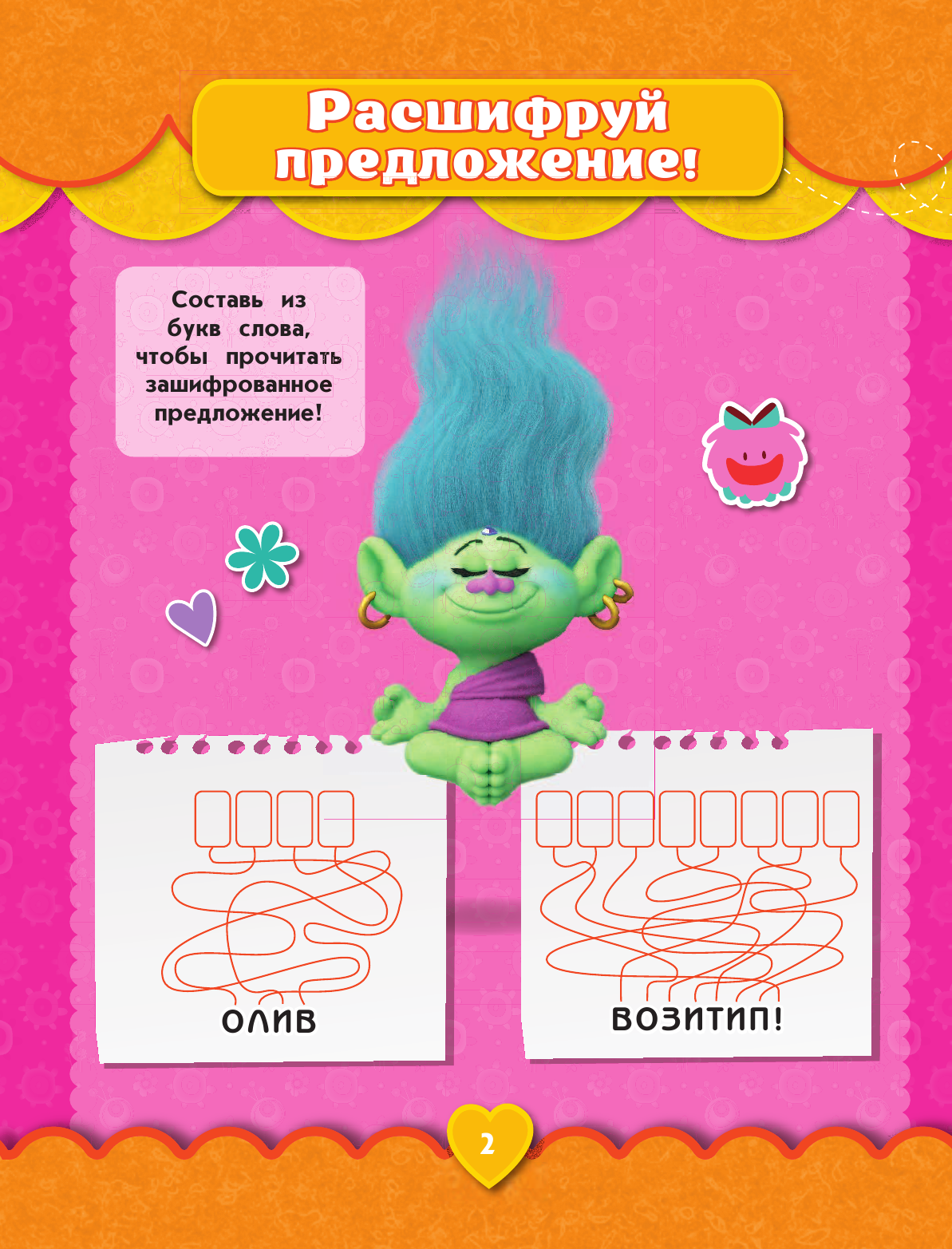 Развивающая книга АСТ Тролли. Праздник счастья, мягкая обложка — фото 3